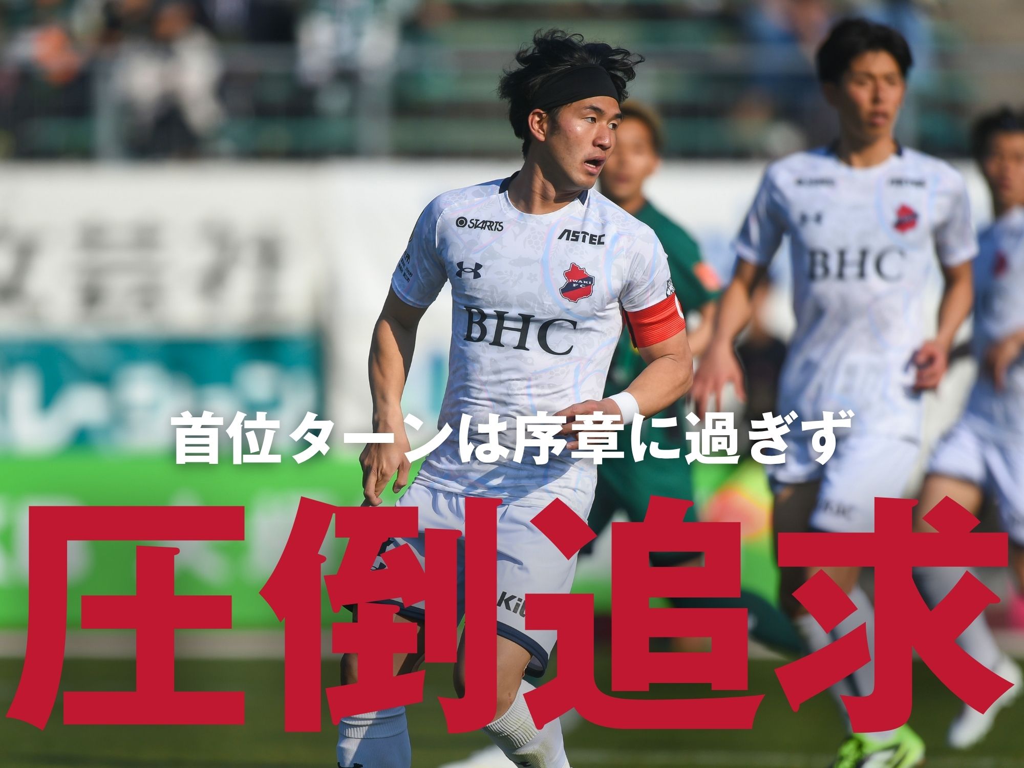 後半戦初戦はダービー。目指す質の向上