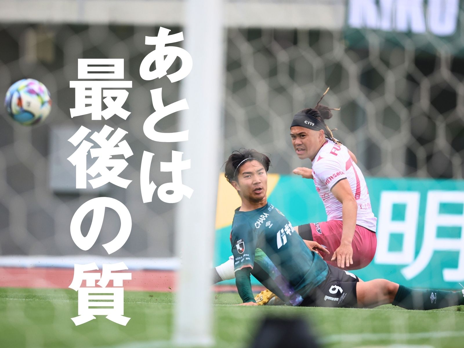 敗戦も決して悪くなかった。課題は明確