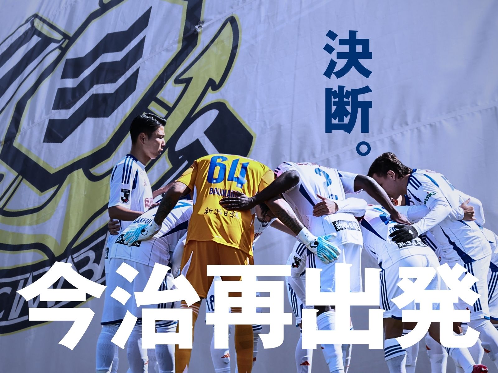 塚田新体制でリスタート。躍動感は戻るか