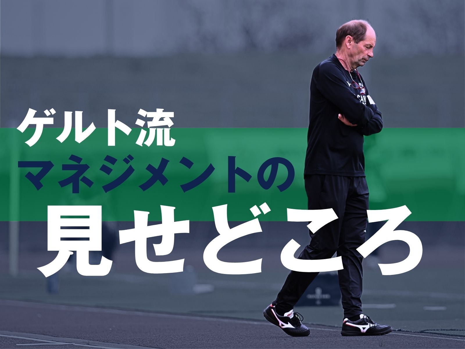 問われる前進の質。指揮官の采配は注目