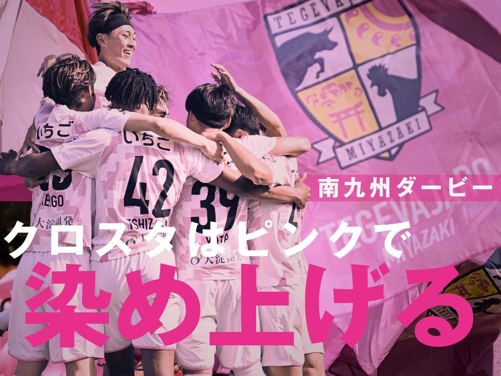 鹿児島との大一番。舞台はKUROKIRI STADIUM