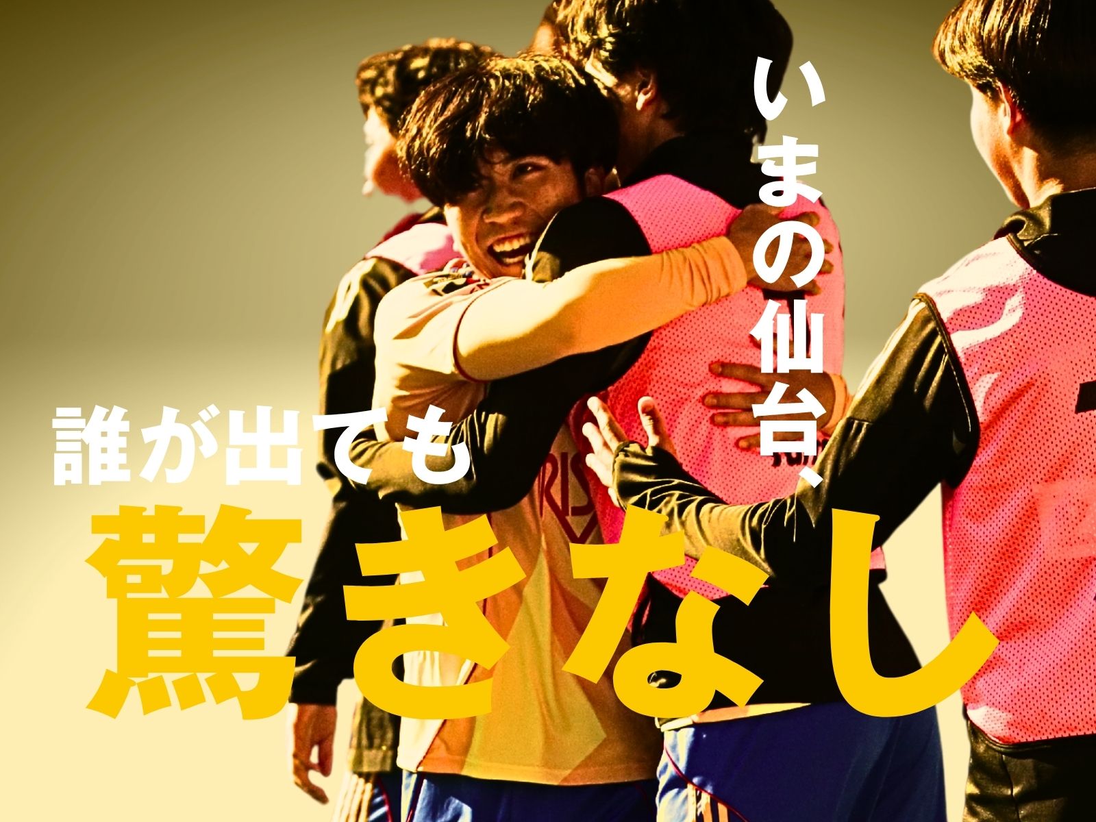 浸透する戦術理解。いい守備からいい攻撃へ