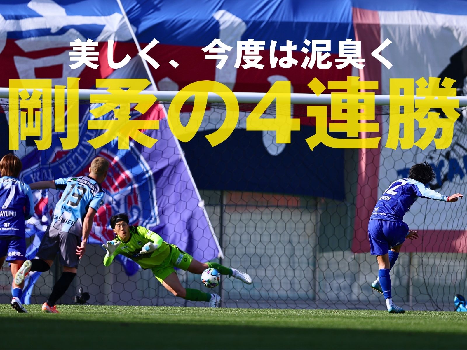 難関も突破。“攻めの富山”が見せた逞しさ