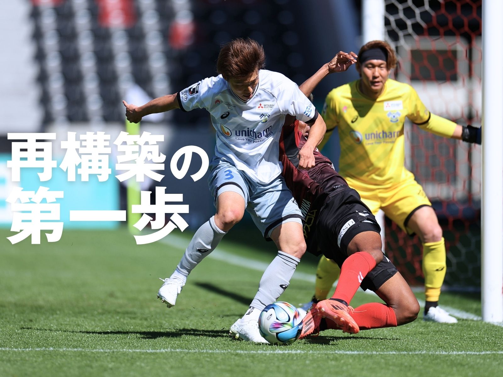 4バックへの変化。塚田新体制は無失点発進