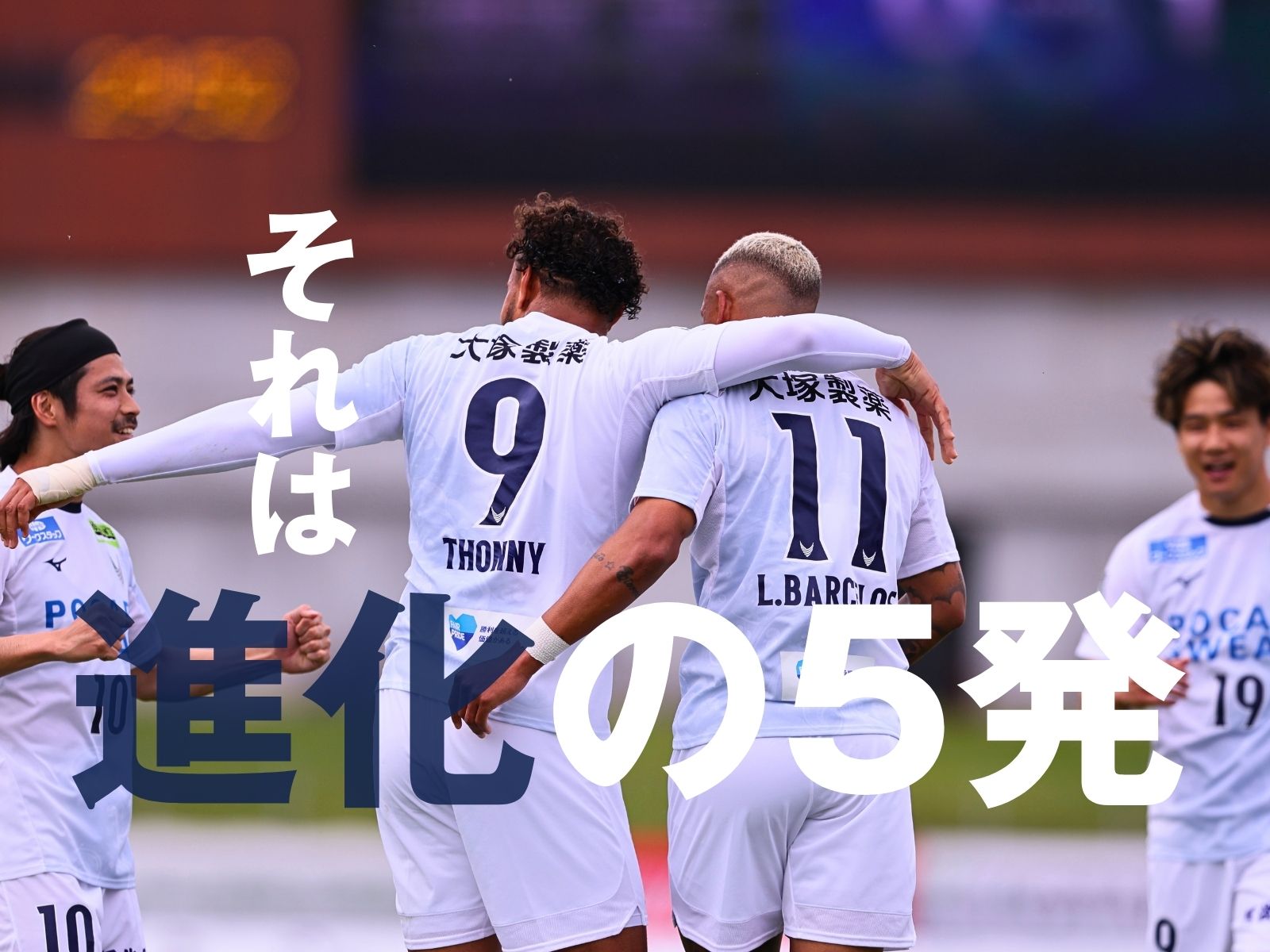 理由のある大勝劇。2トップを生かすプラスα