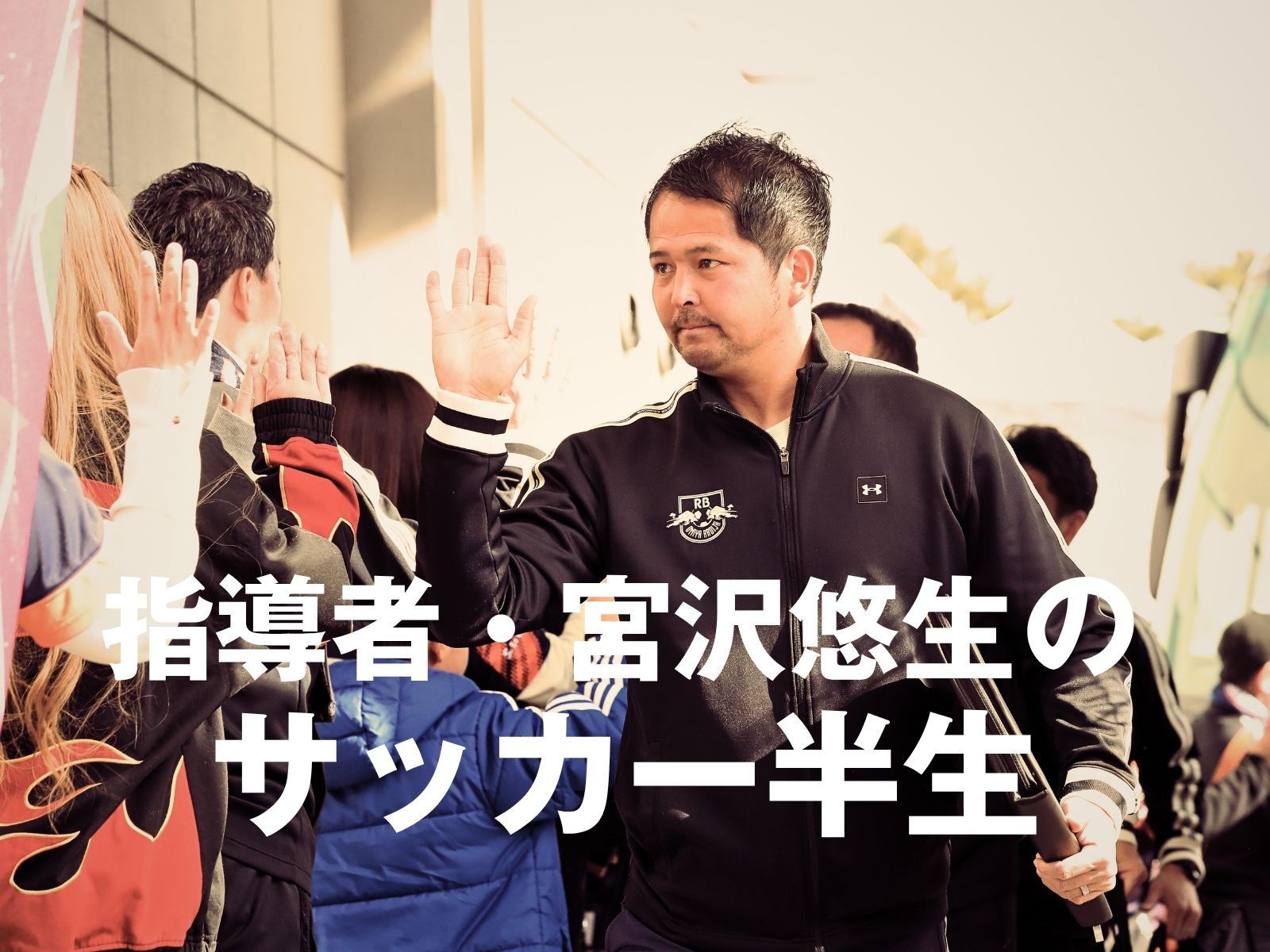 大宮特別インタビュー【前編】