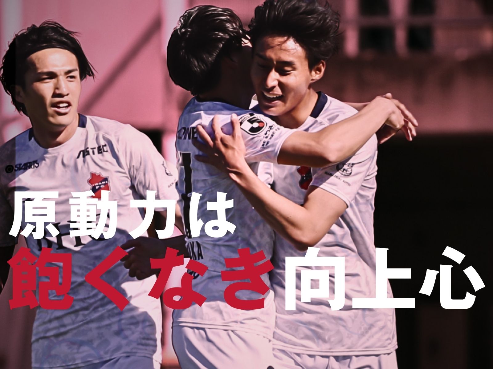 首位快走も慢心なし。今節もベース徹底