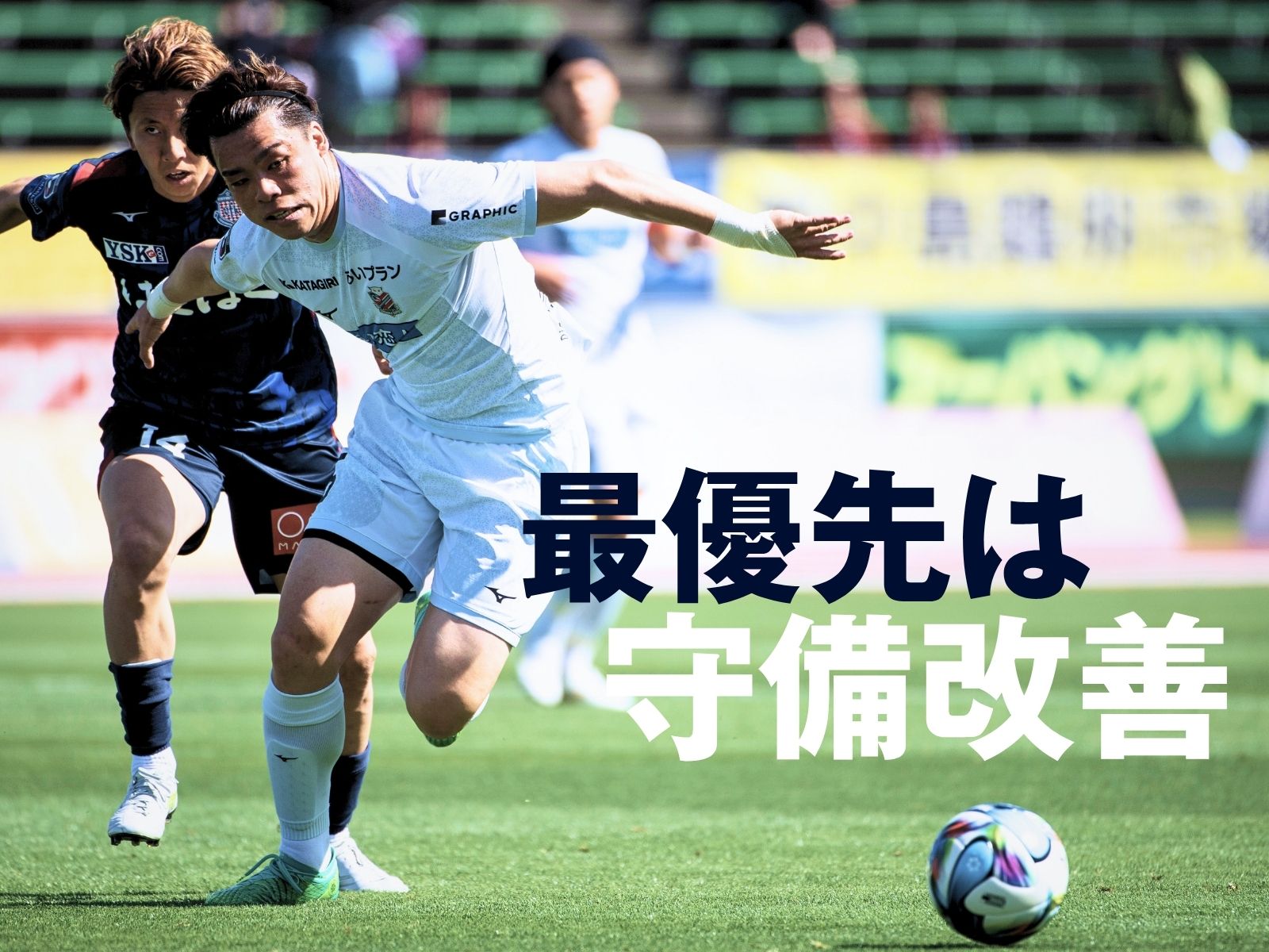 試練の時。守備陣に問われる明確な結果