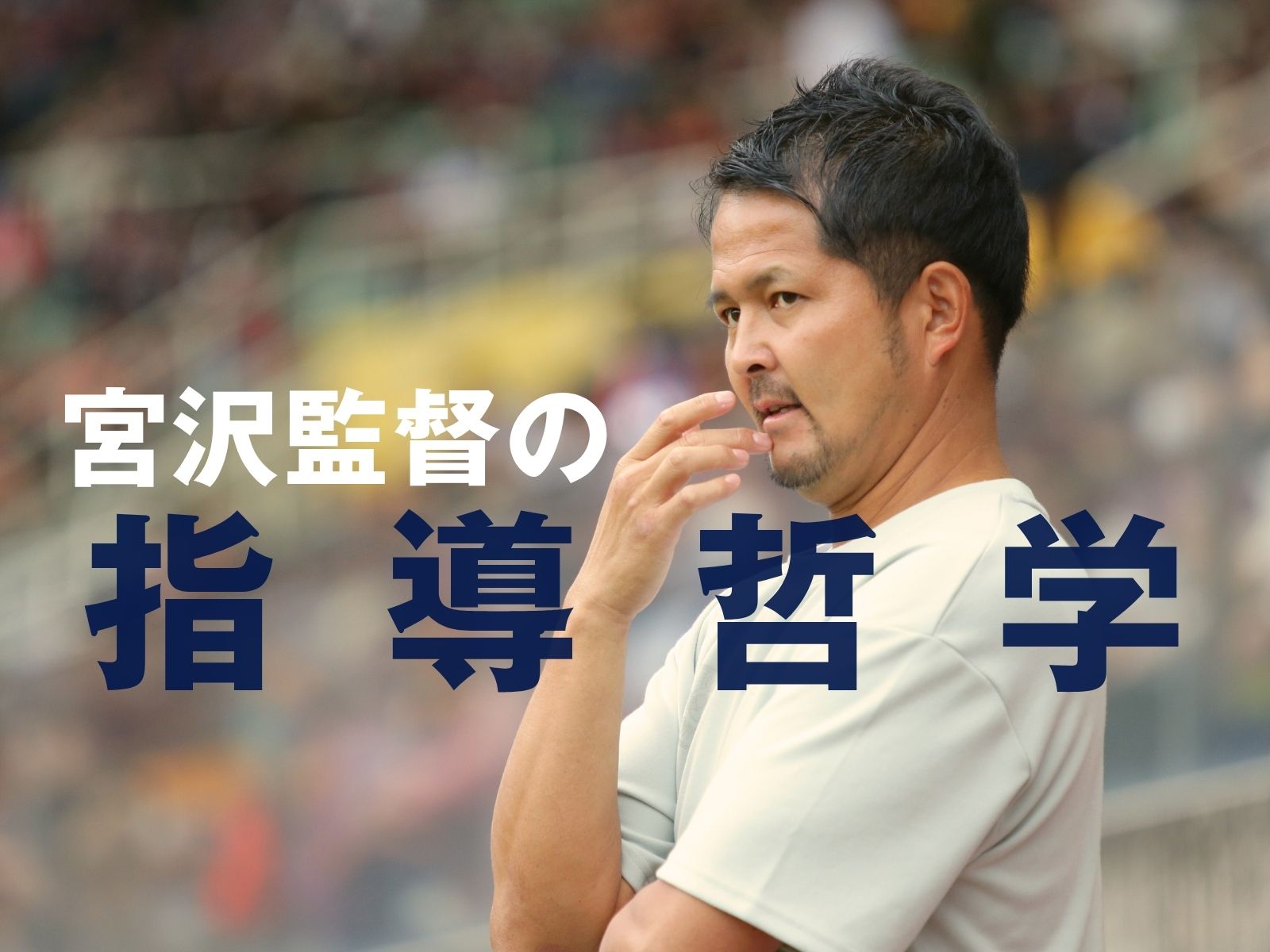 大宮特別インタビュー【後編】