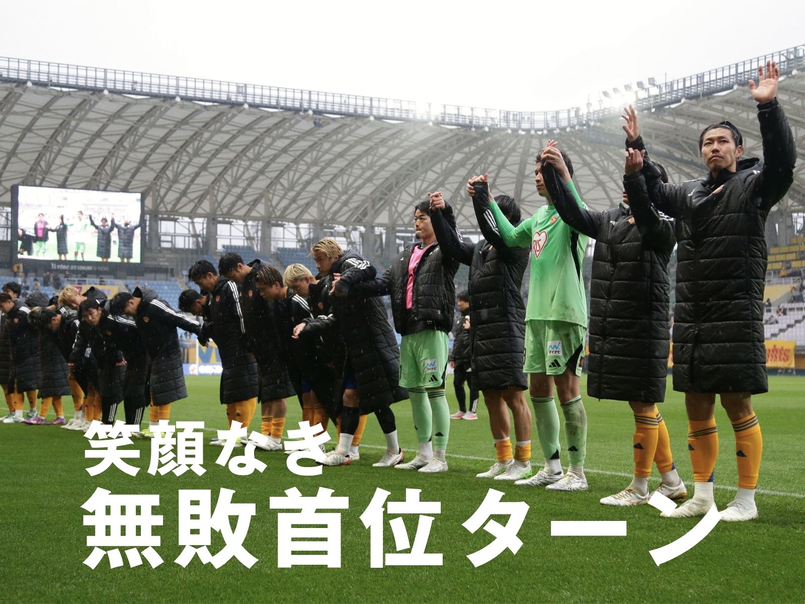 一時逆転も退場→同点。後味の悪い勝点2に