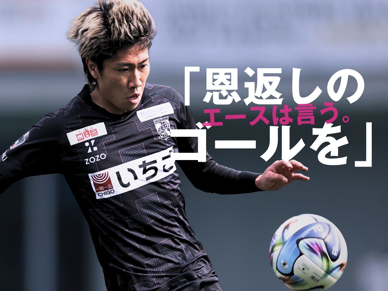 宮崎に迷いはない。カギは古巣戦の土信田