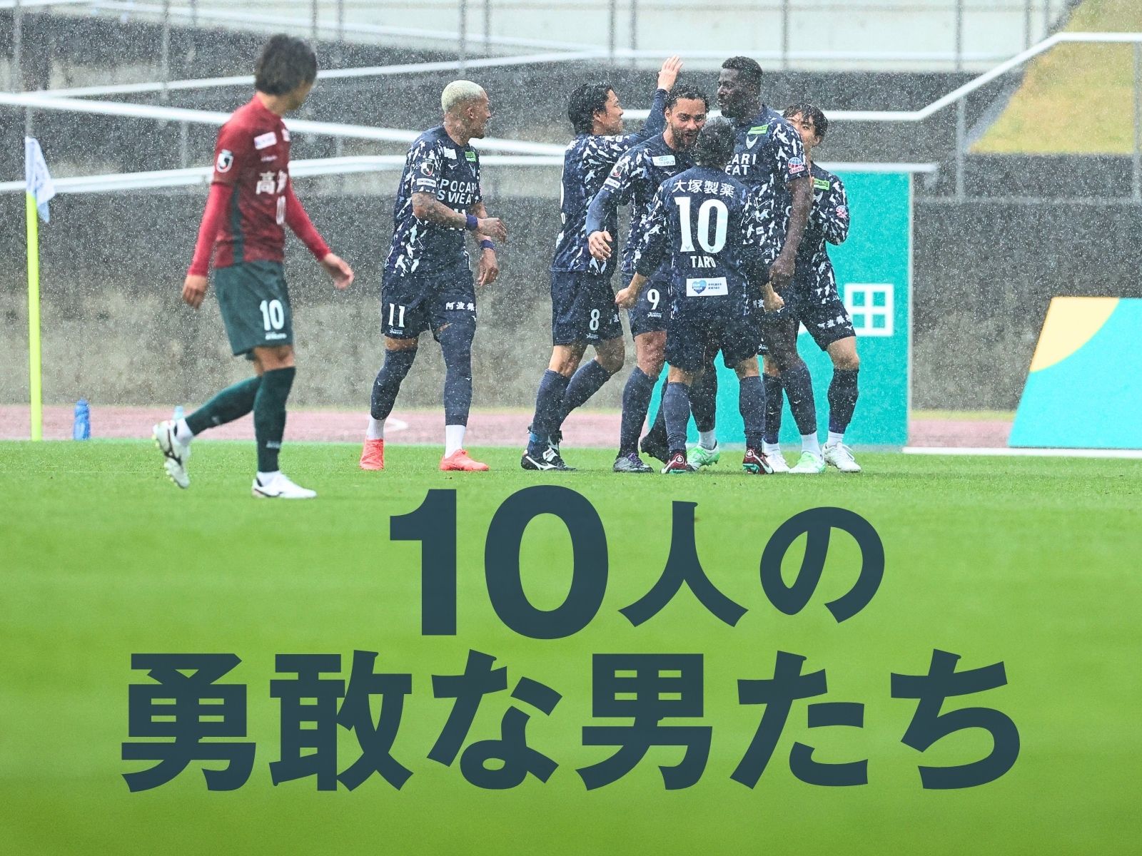 悔しい敗戦。それでも感じた勝利への渇望