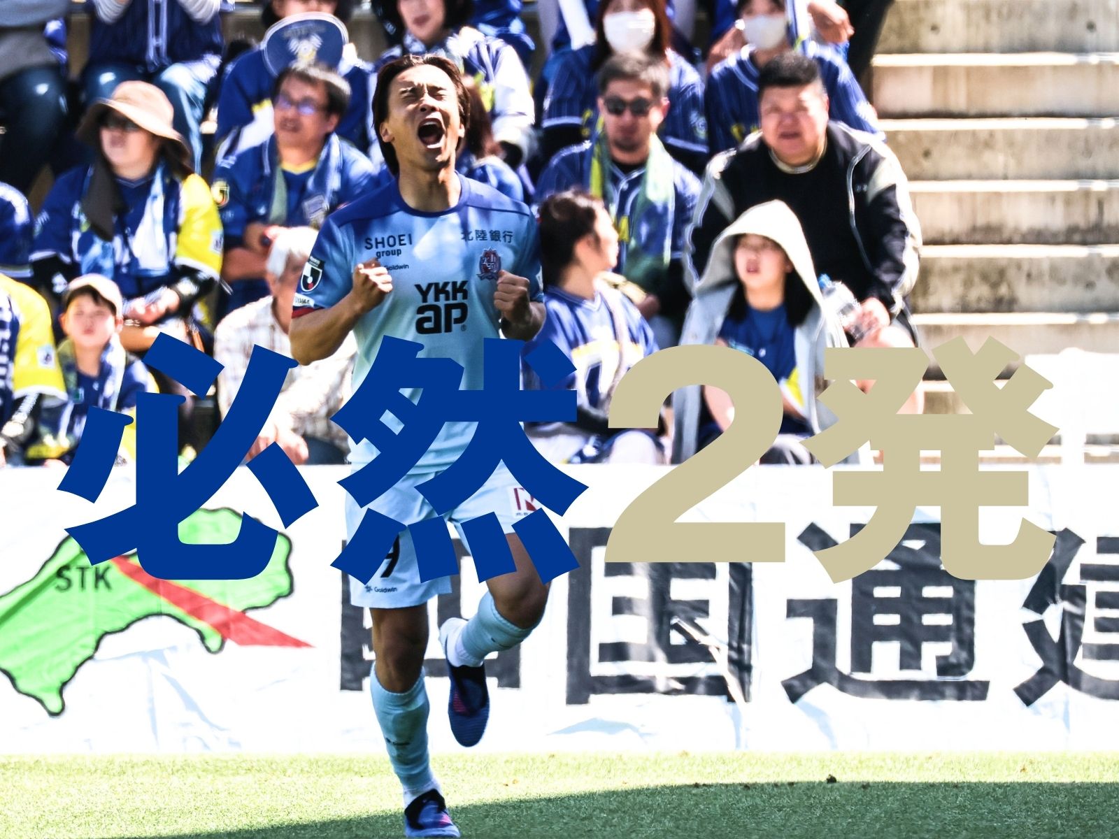 勢いに差。富山が6連勝、今治は5連敗に