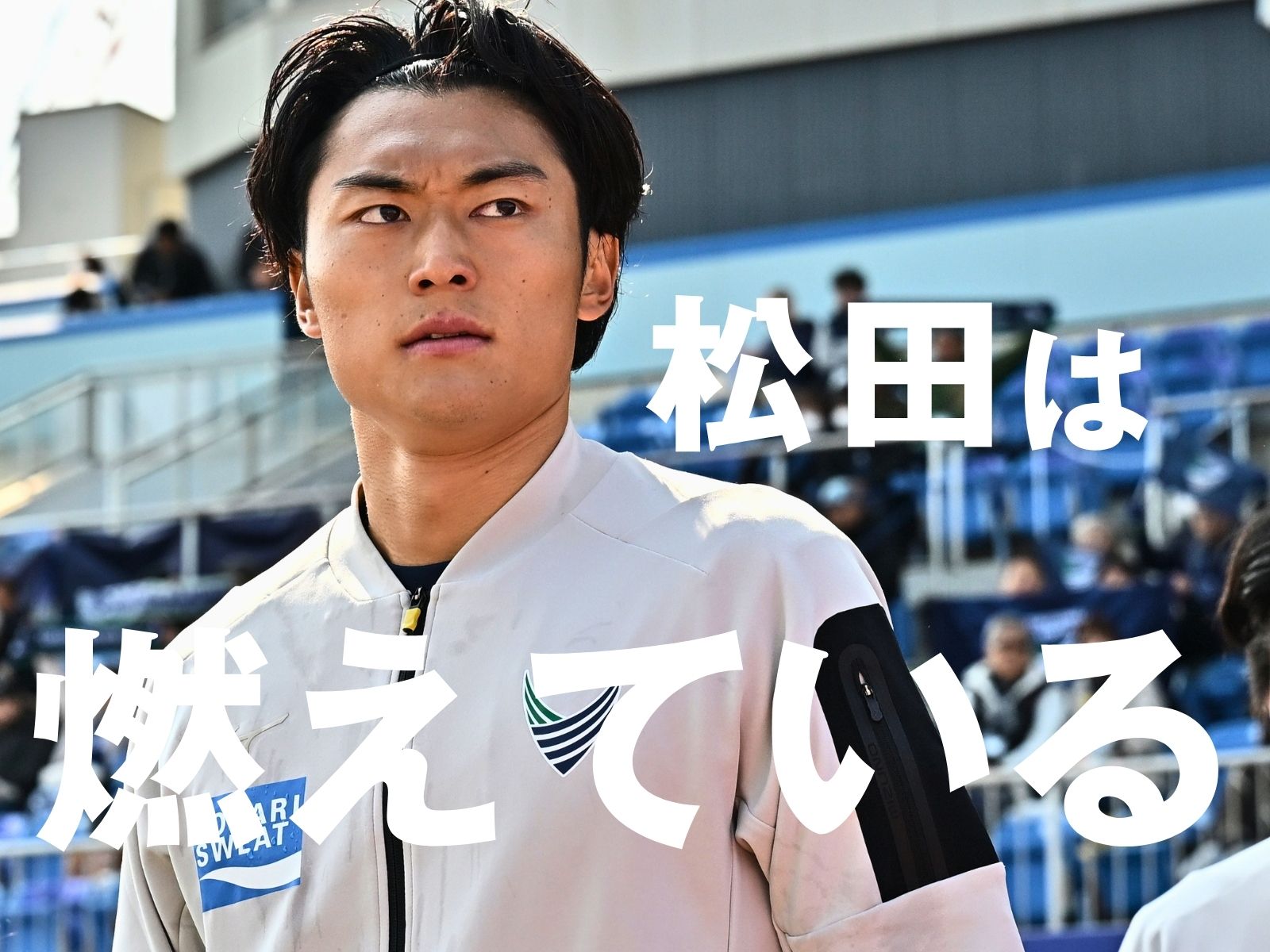 気持ち高ぶる古巣戦。「バリ楽しみ」（松田）