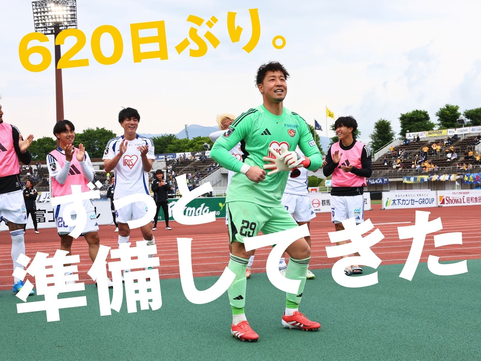 13連勝。2年ぶり先発のGK松澤も力を発揮