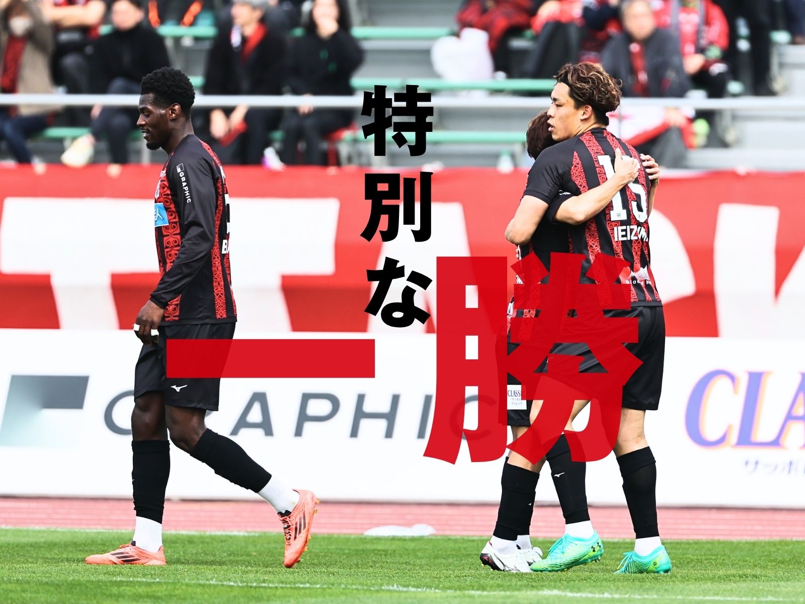 2発粘り勝ち。改修を経た厚別で意地の勝点3