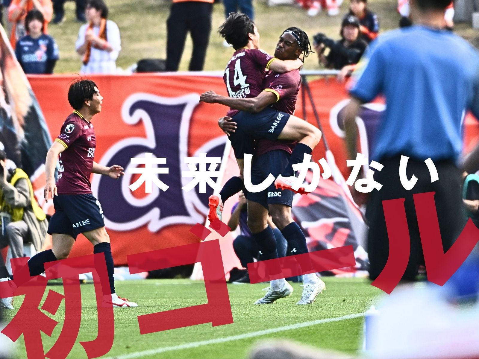 19歳・木吹の一撃が決勝点。いわき7連勝