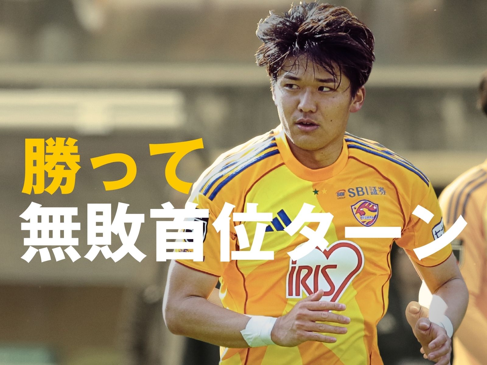 勝ちながら修正。期すは攻撃力向上