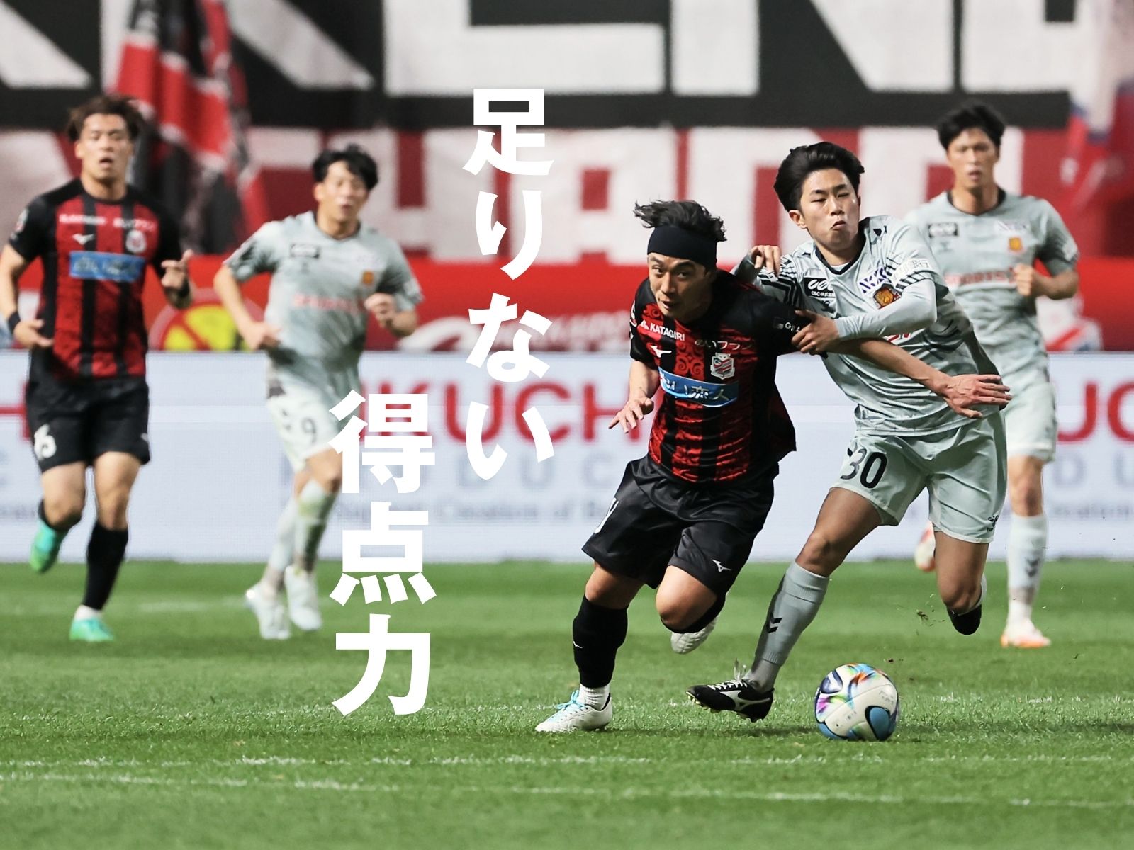 3連敗中の福島に0-2。連勝は3で停止