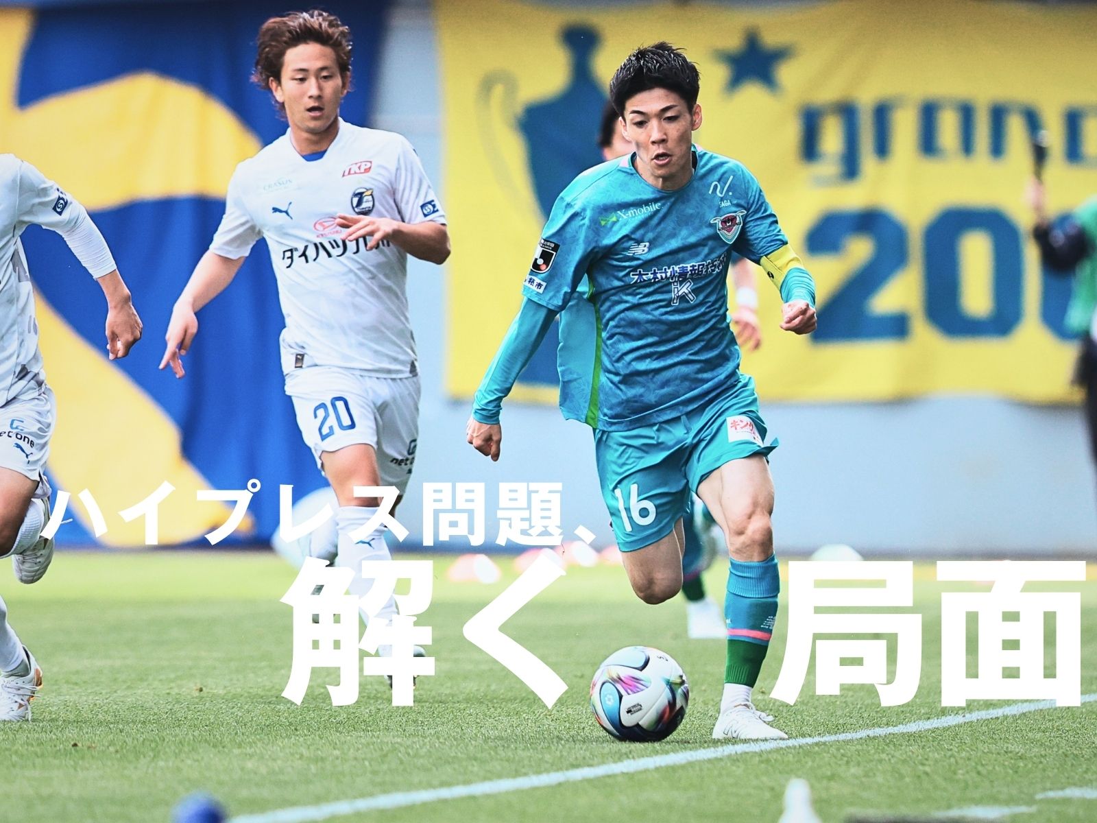 進歩を。完敗した前節の課題のクリアを