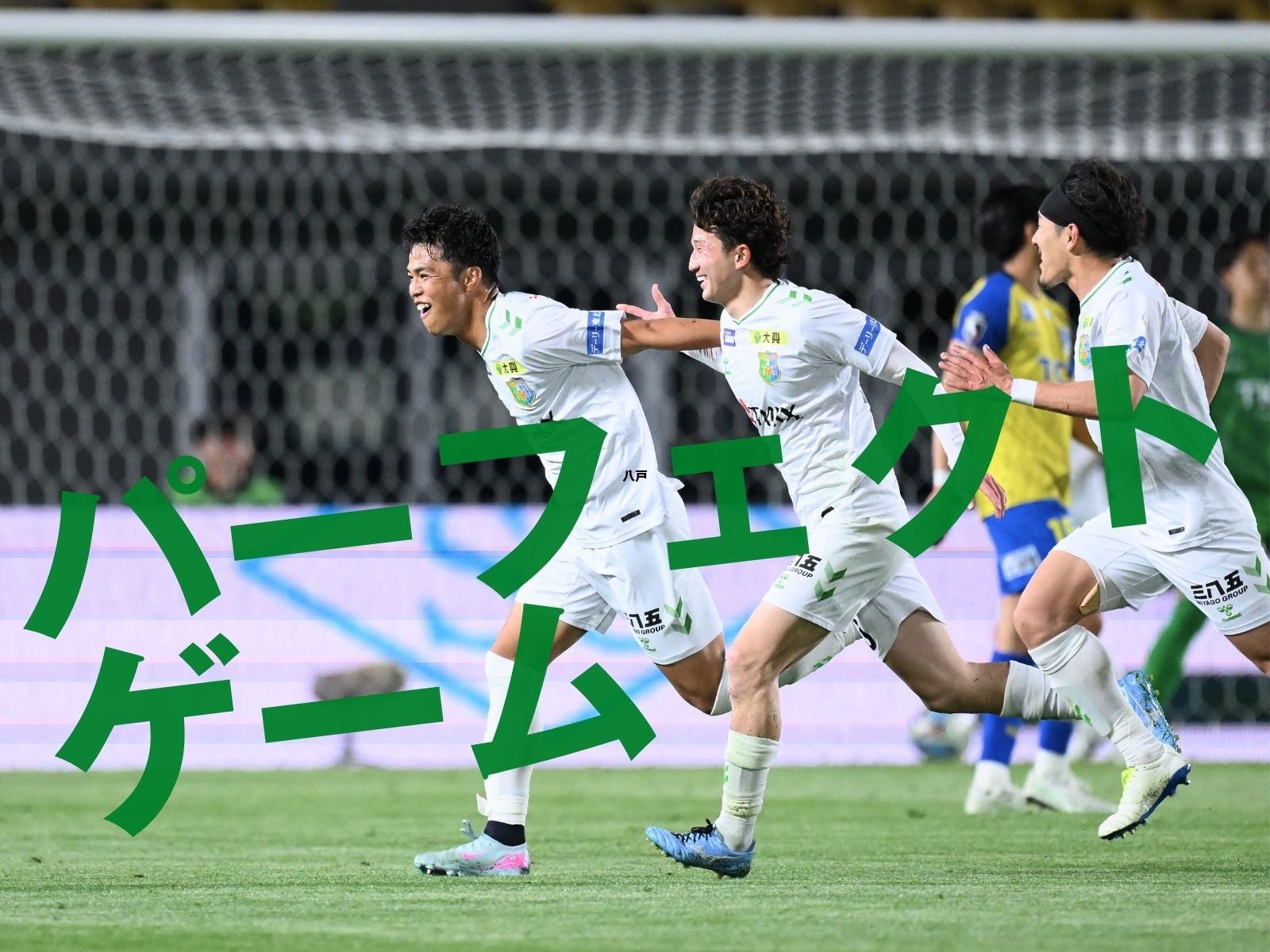 3発完勝。八戸待望、約2カ月ぶりの白星