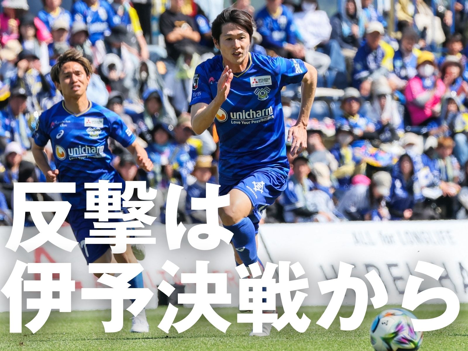 ライバル撃破へ。熱を帯びる攻撃陣