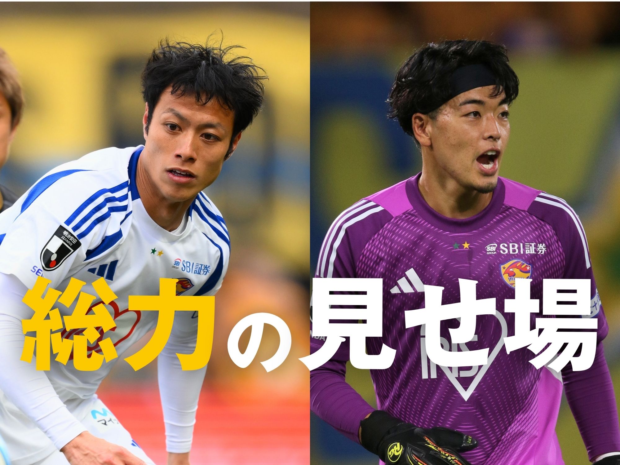 林負傷に荒木欠場。勝利に貢献するのは?