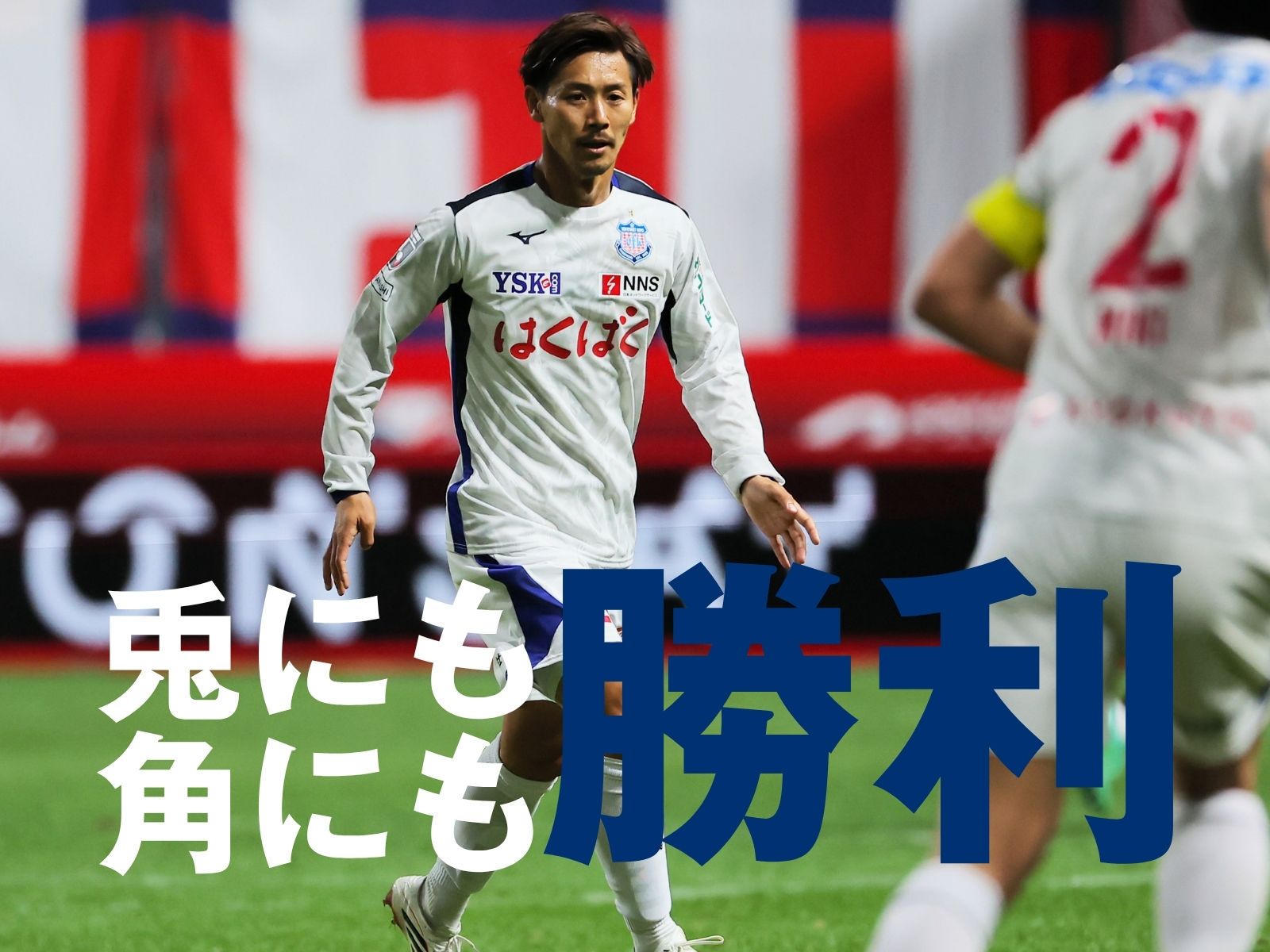 足りない“チョット”。勝って解決なるか