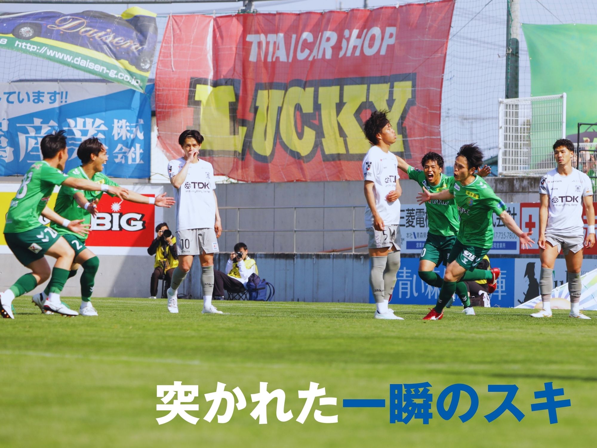 一進一退の攻防も最後に決壊。優勝遠のく3連敗