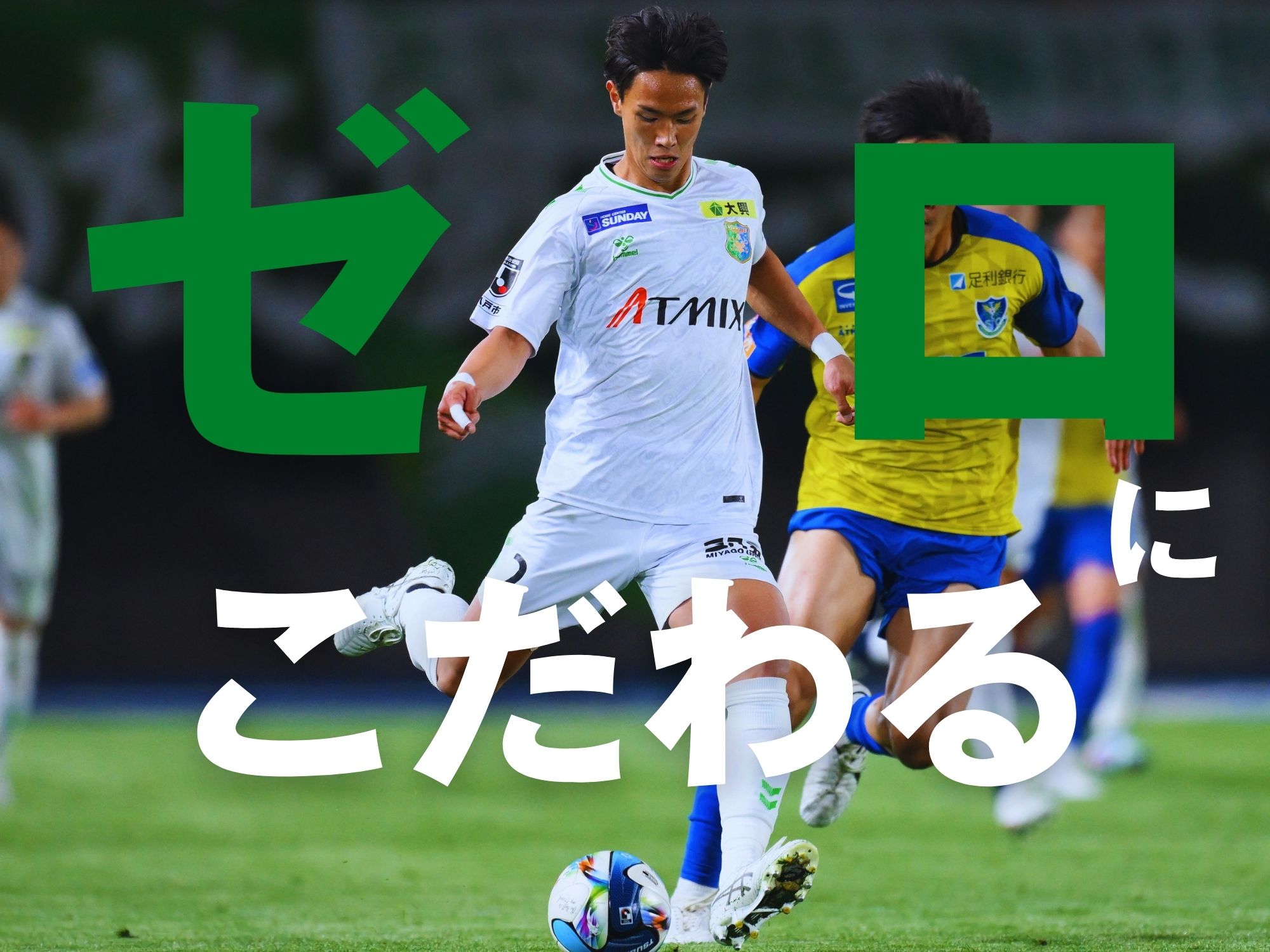 連勝中も守備に課題。強化の成果を試す