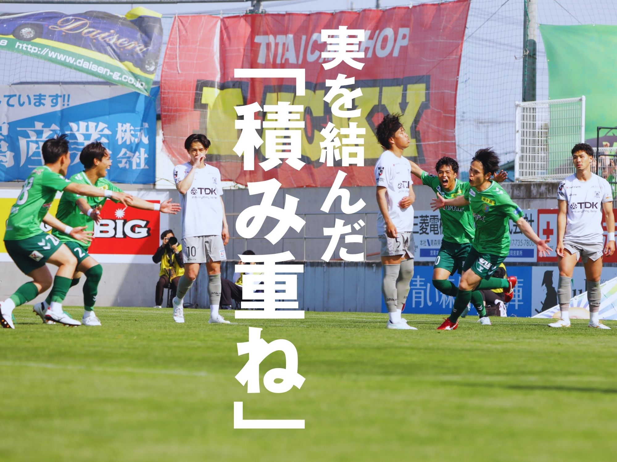 スキ突いた八戸。ホームで半年ぶり歓喜