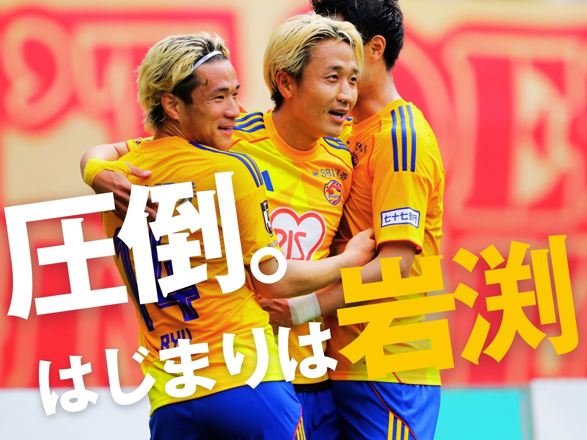 上回り続けた仙台。5発大勝で11戦無敗