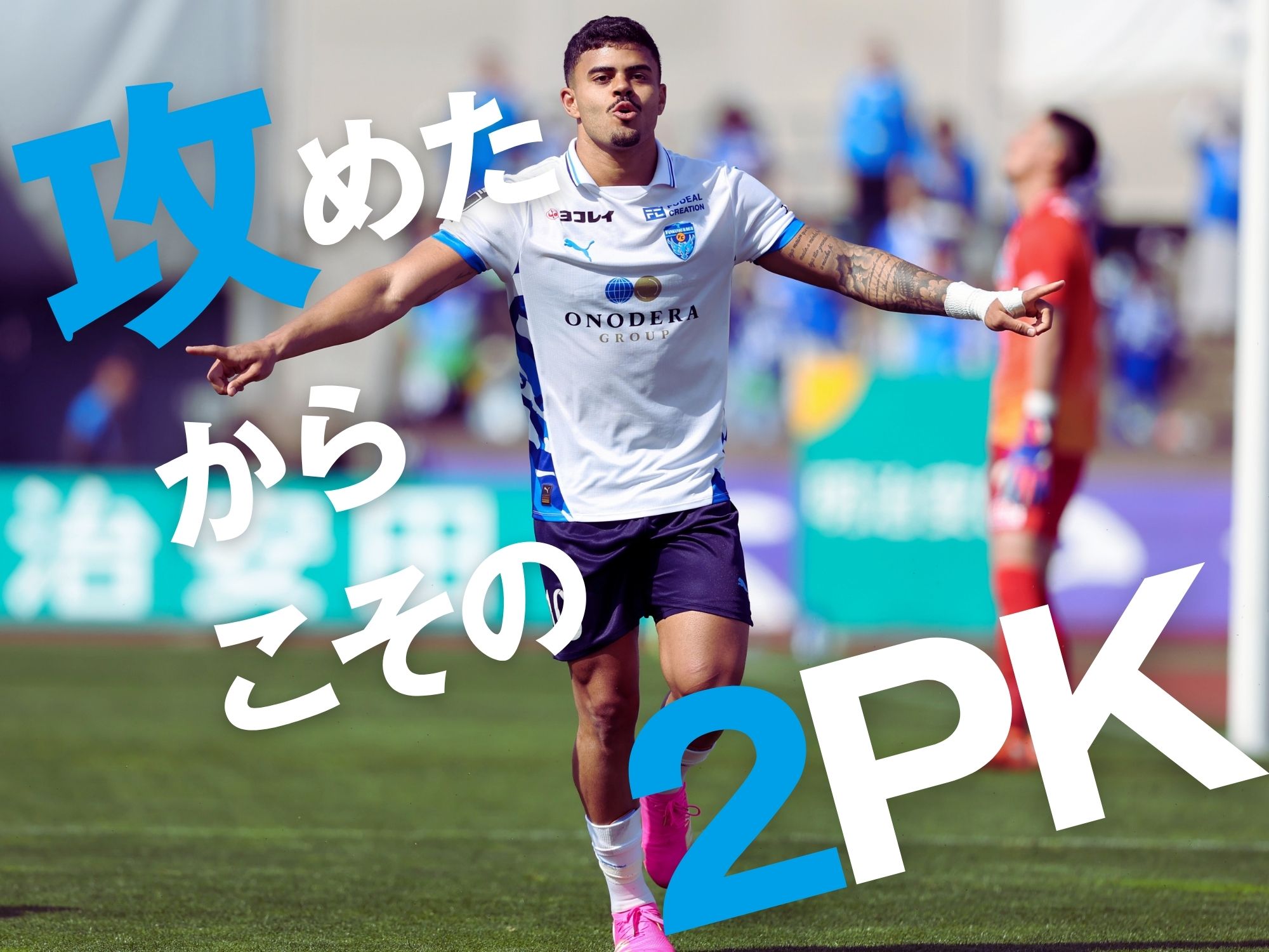 横浜FCがリベンジ。秋田は初の連敗に