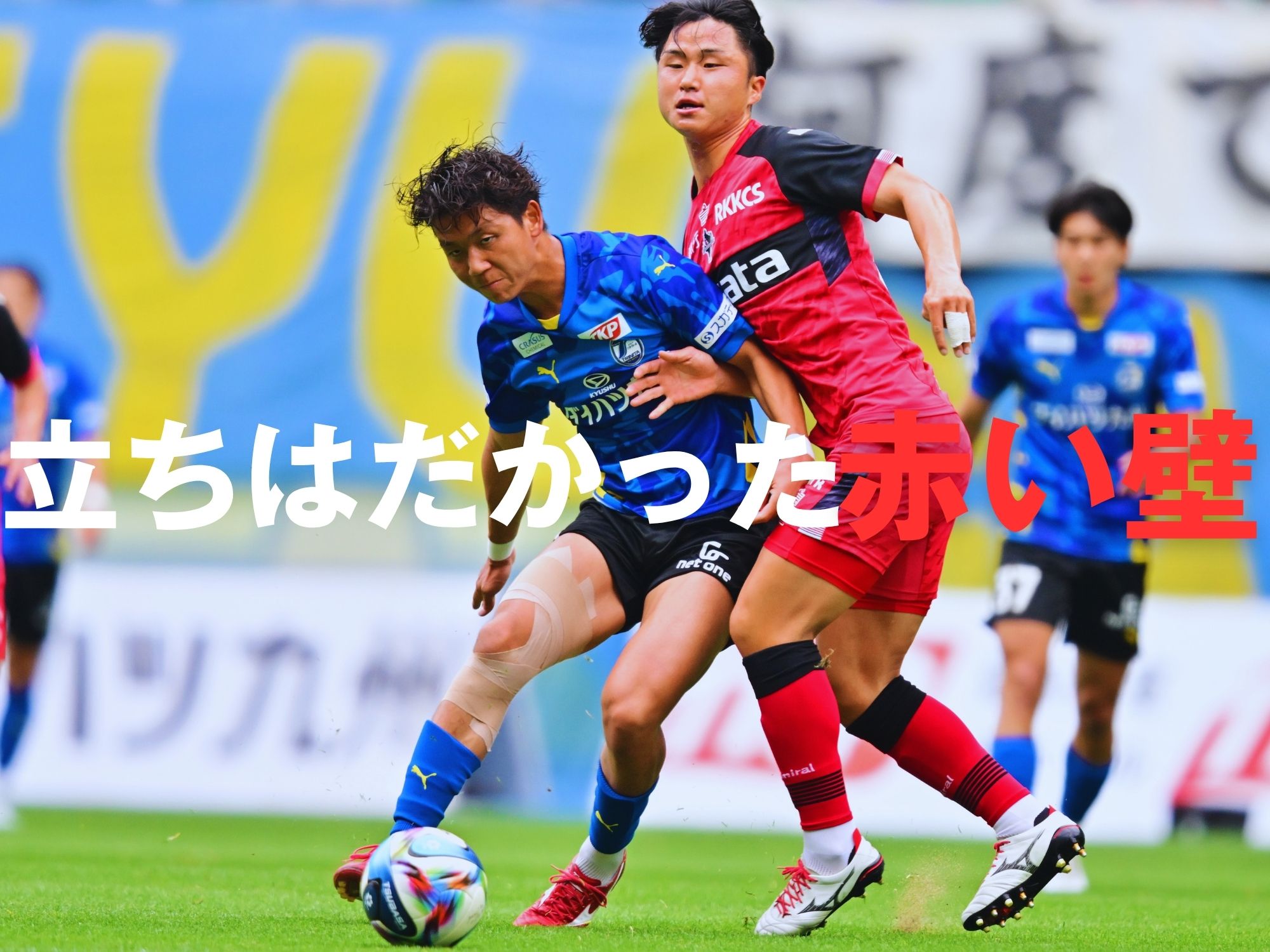 マンマークに苦戦。大分、今季二度目の連敗