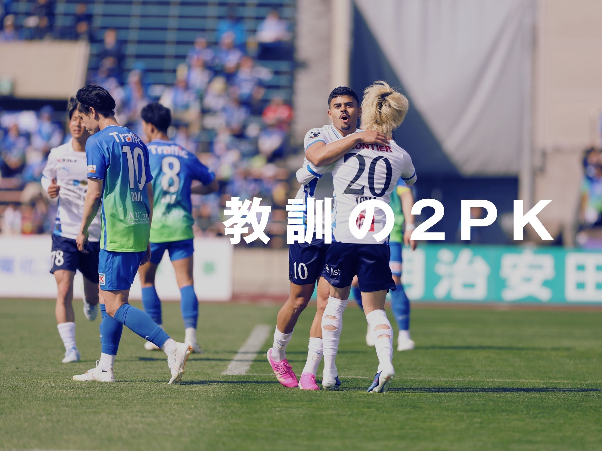 横浜FCがリベンジ。秋田は初の連敗に