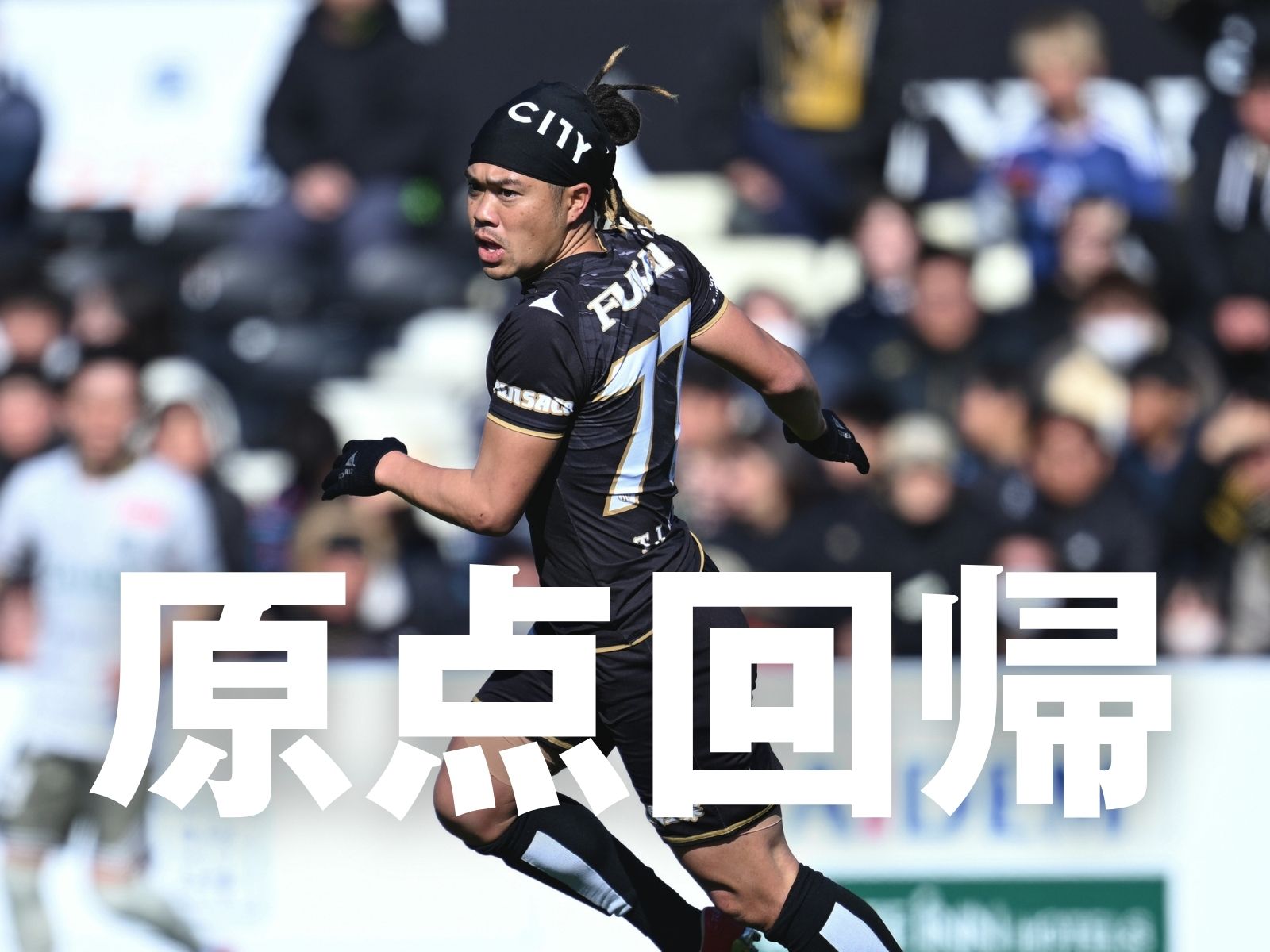 激戦必至のダービー。らしく泥臭く戦う