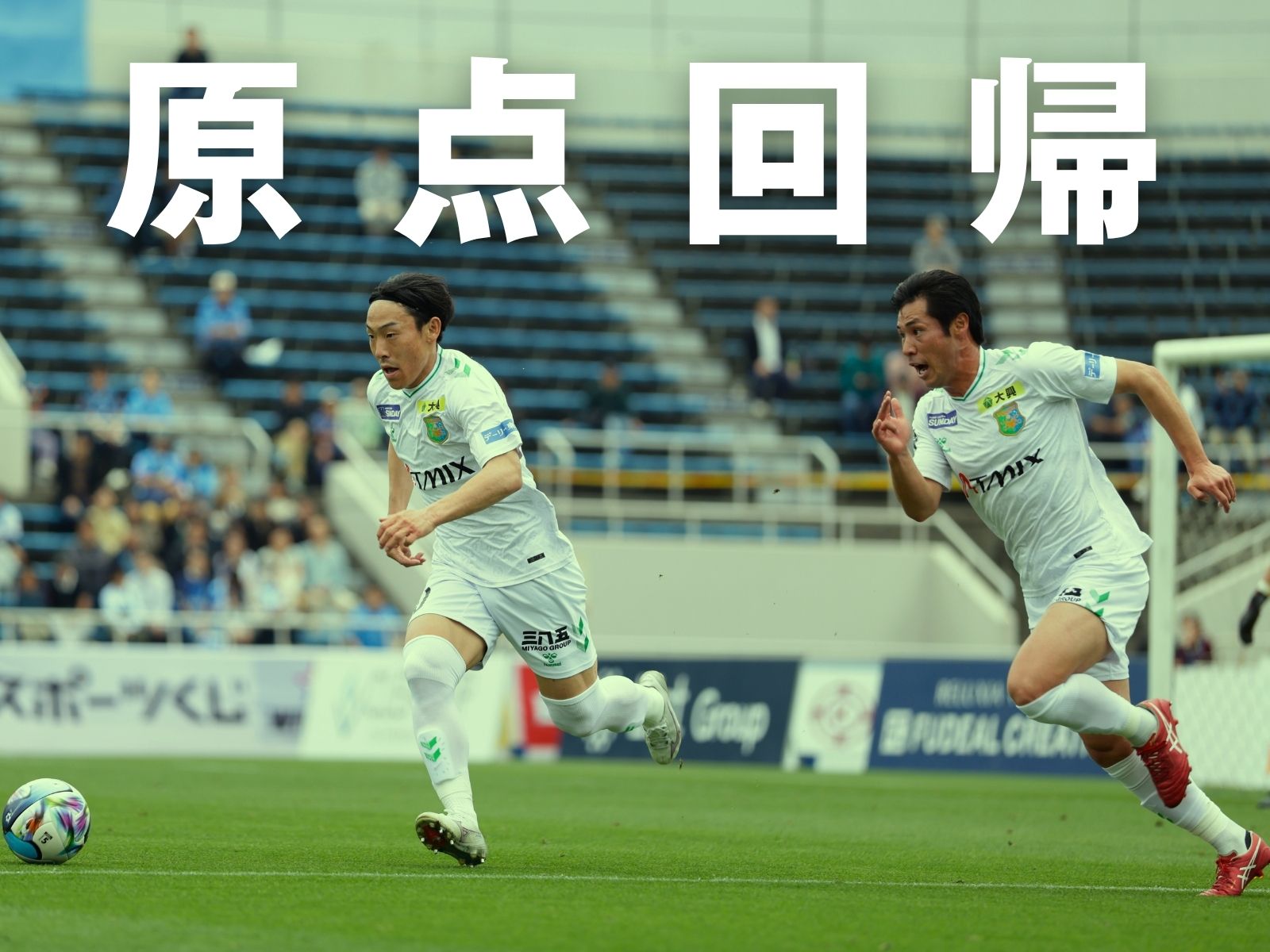 前からいかなければならない。八戸、再起の時