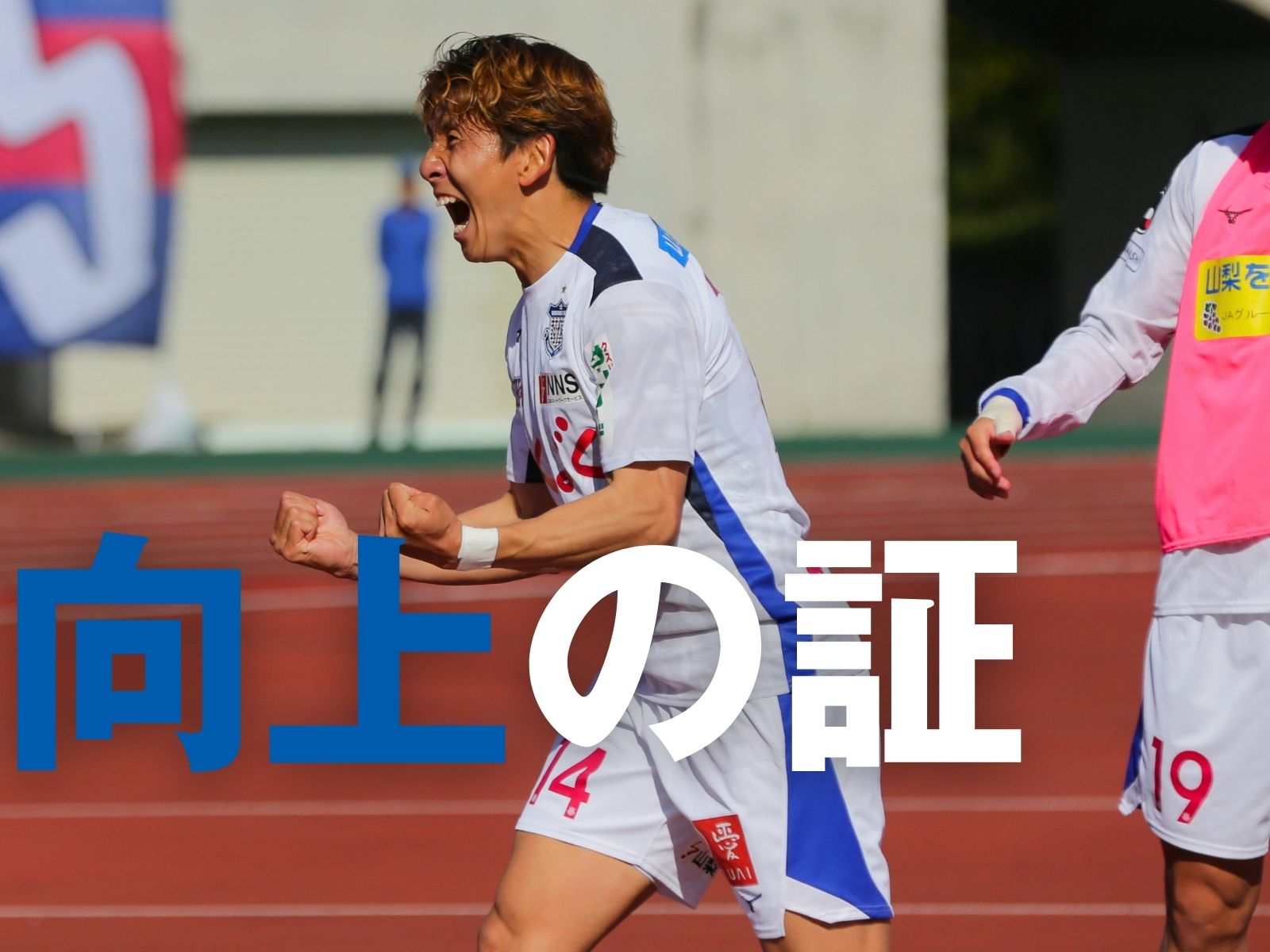 進化する3バック。藤井の一撃で完勝