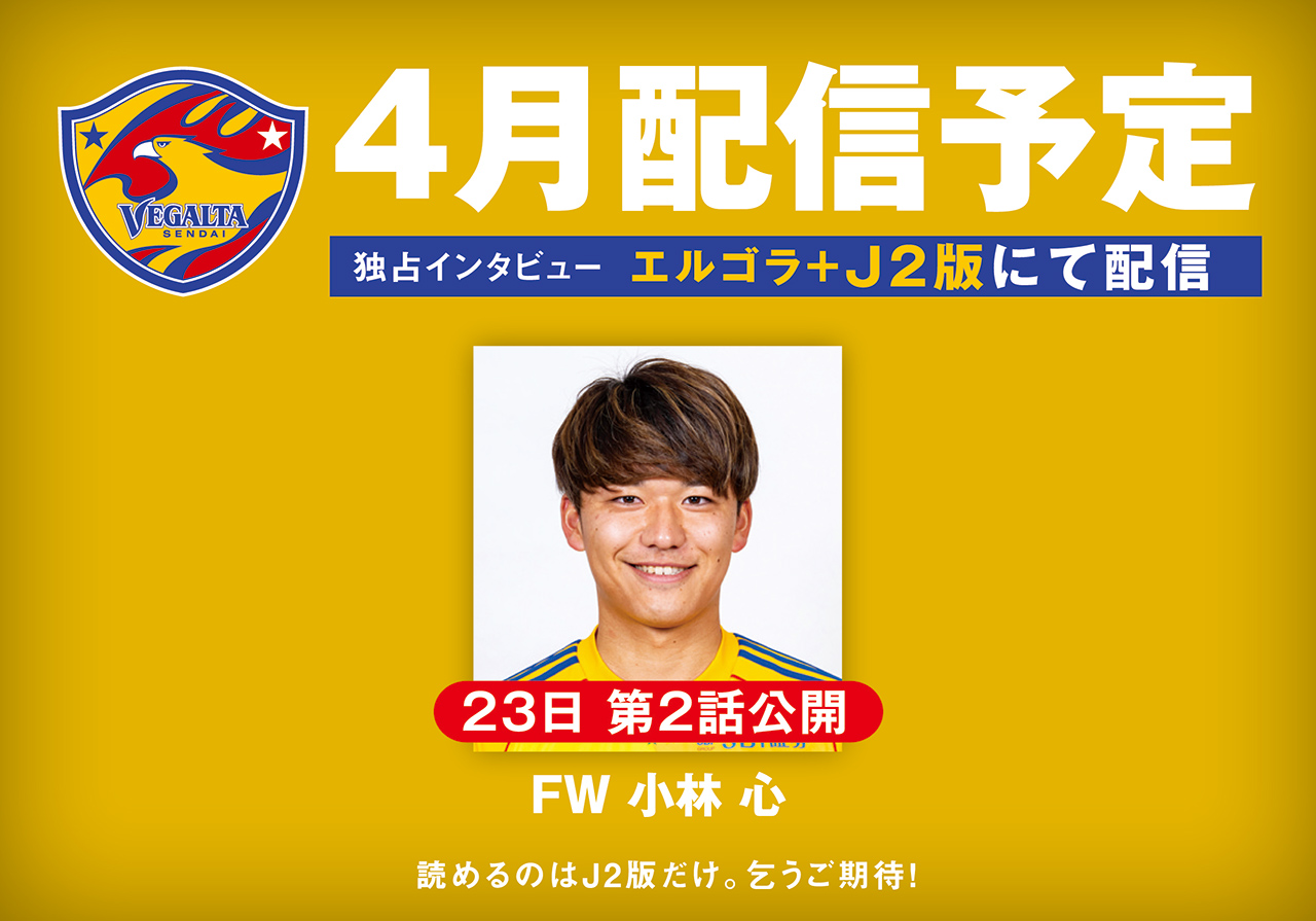 【後編予告】小林心インタビュー