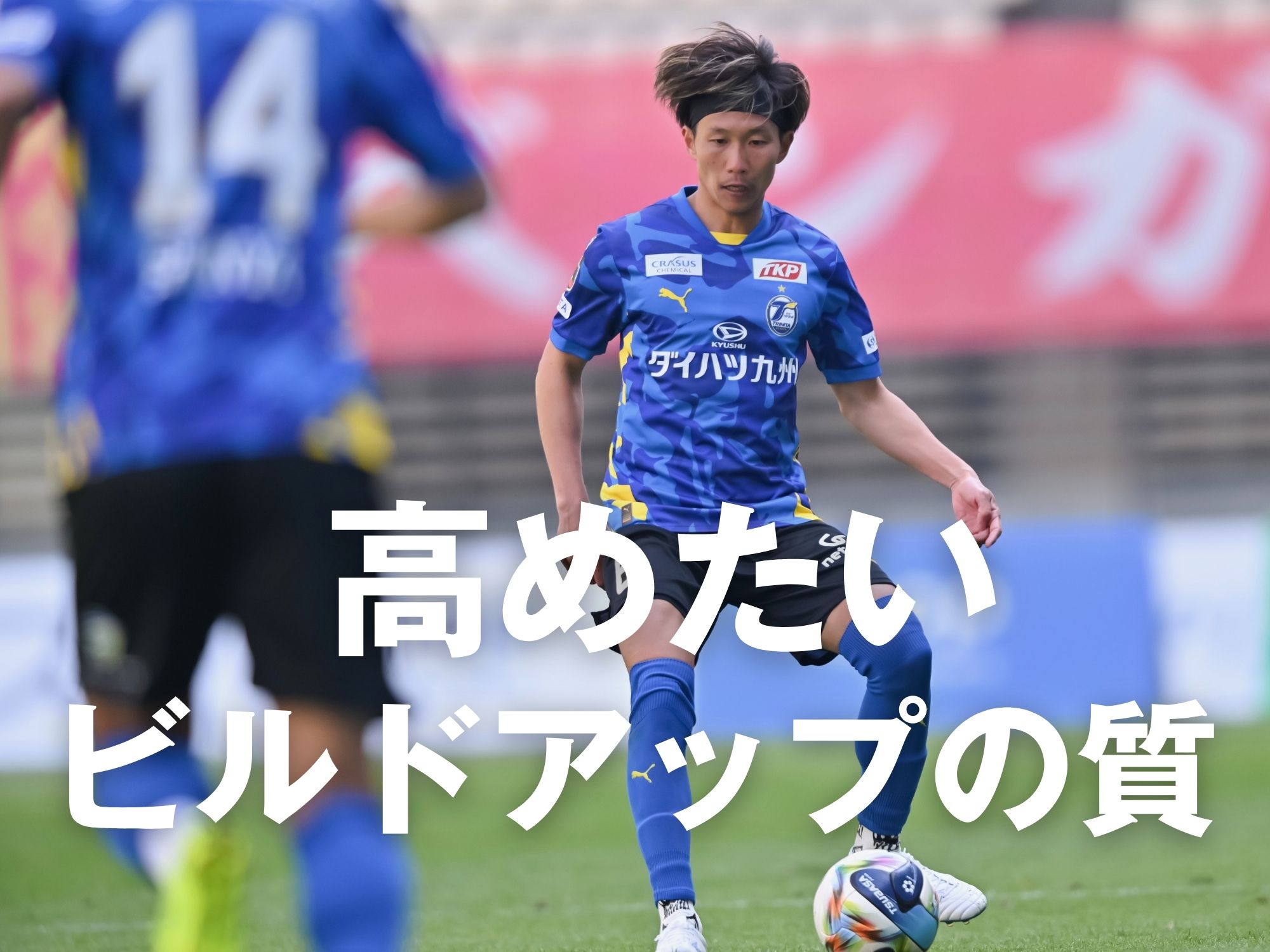 歪む組織。共通理解と戦術浸透を進めよ