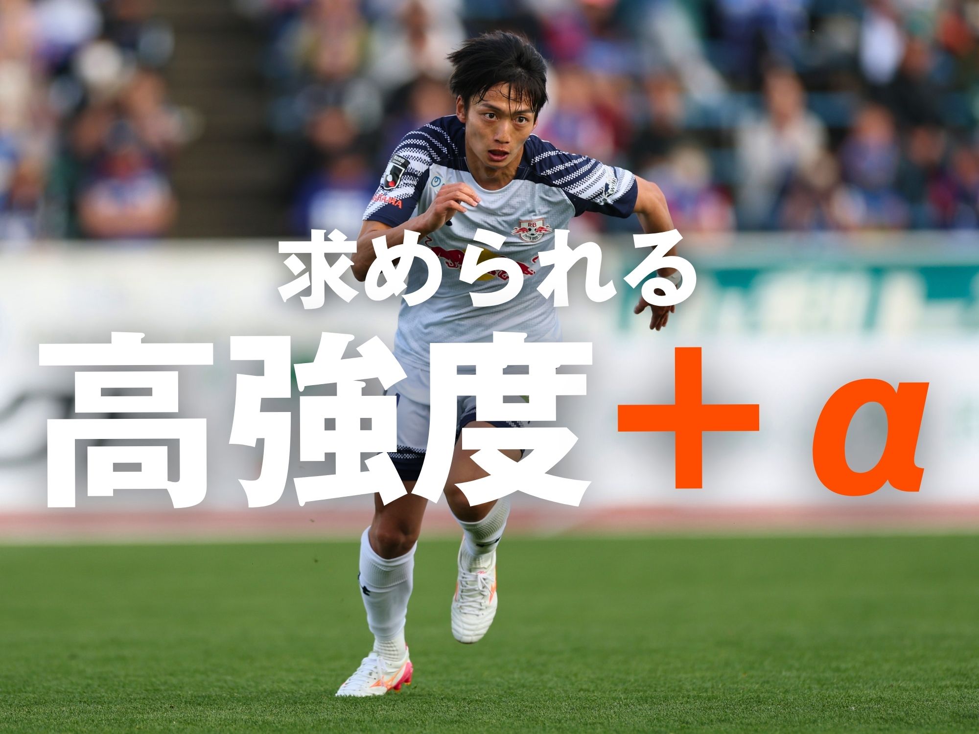 盤石の試合運びへ、攻守に動きを止めるな