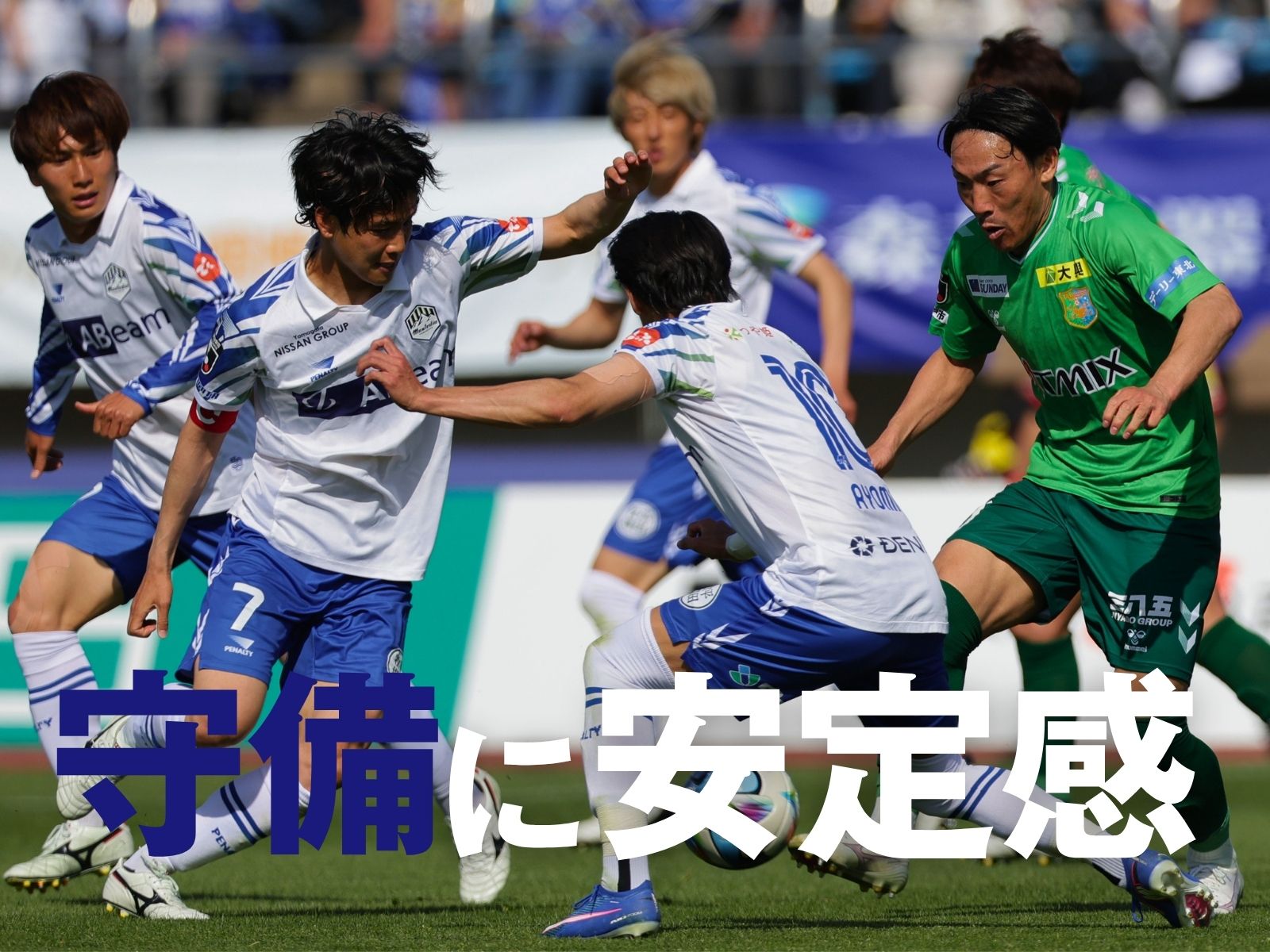 山形がウノゼロ。リードを守り3連勝