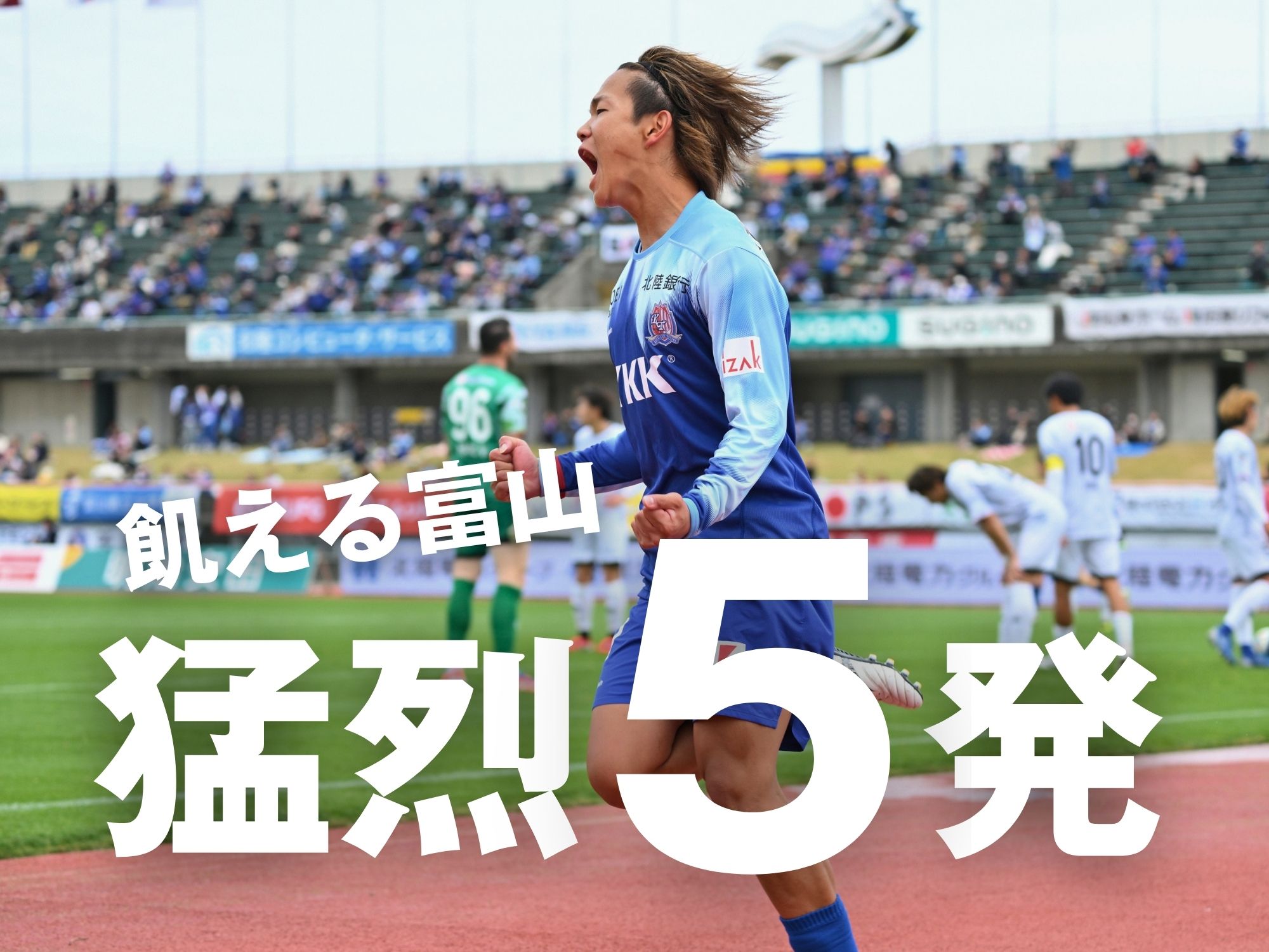 富山が5発大勝。西矢が3点に絡む活躍