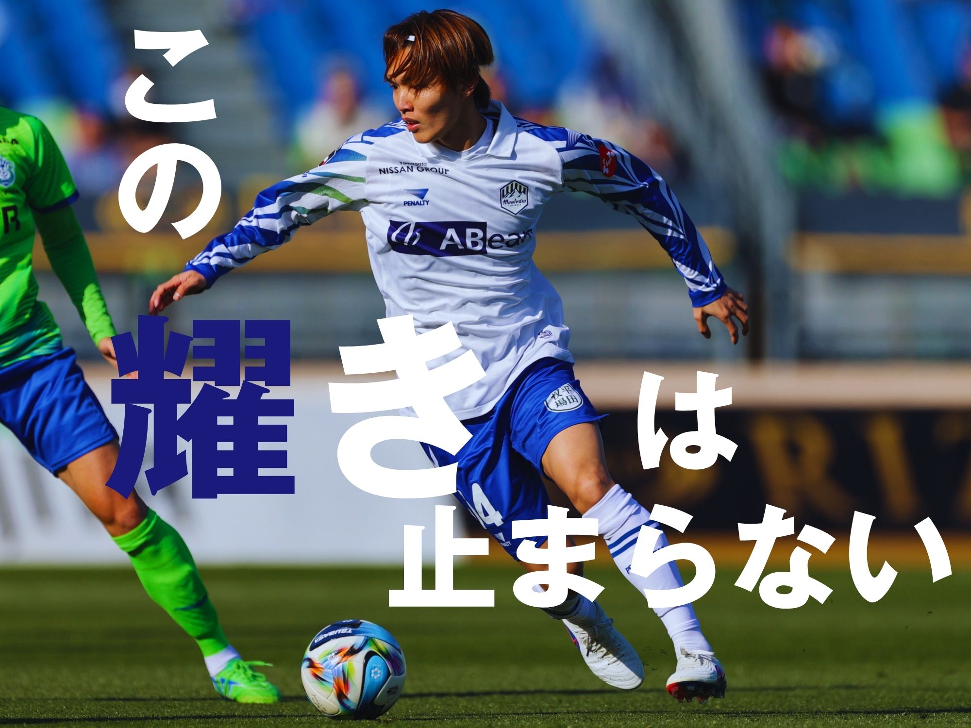 吹き込む新風。柳町が連勝に導く