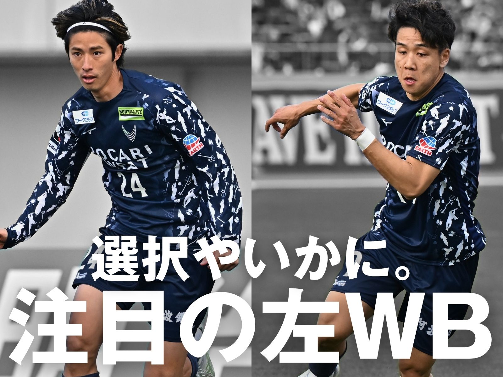 激しい左WB争い。髙田颯か、宮崎か