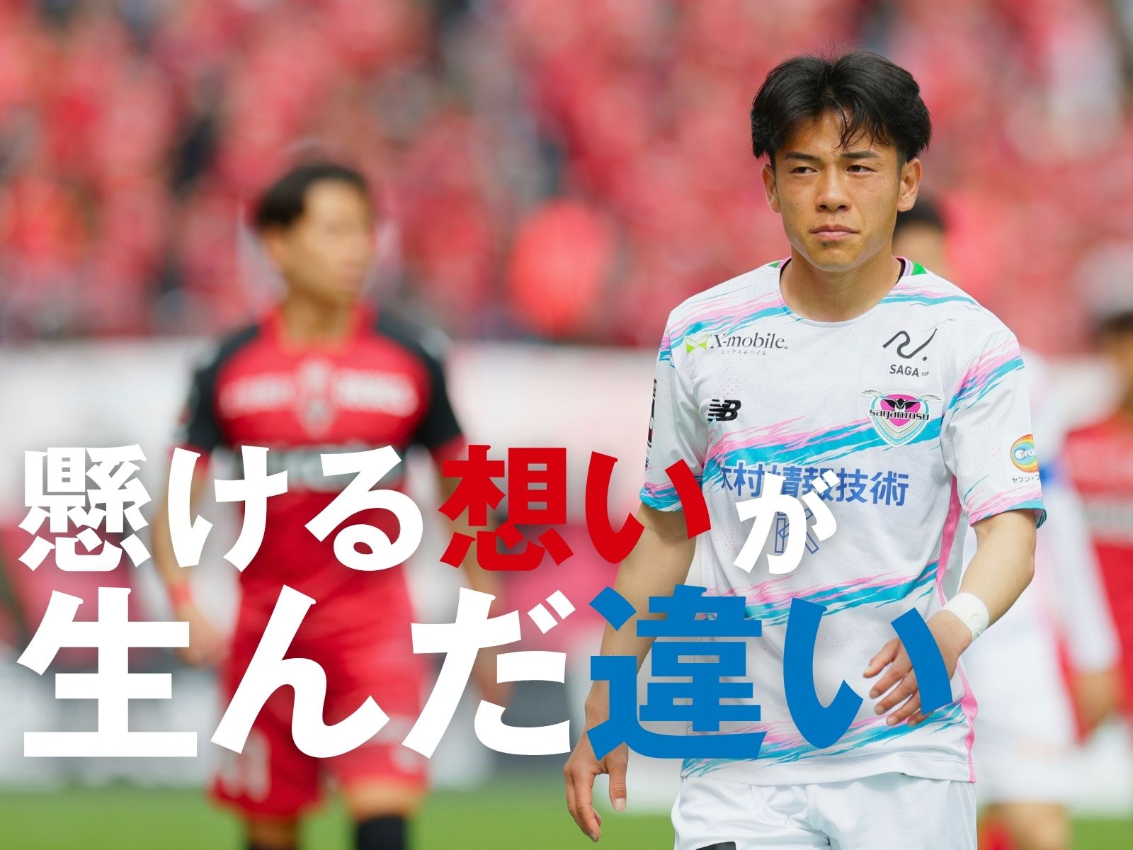 震災10年。節目の試合で躍動した坂本