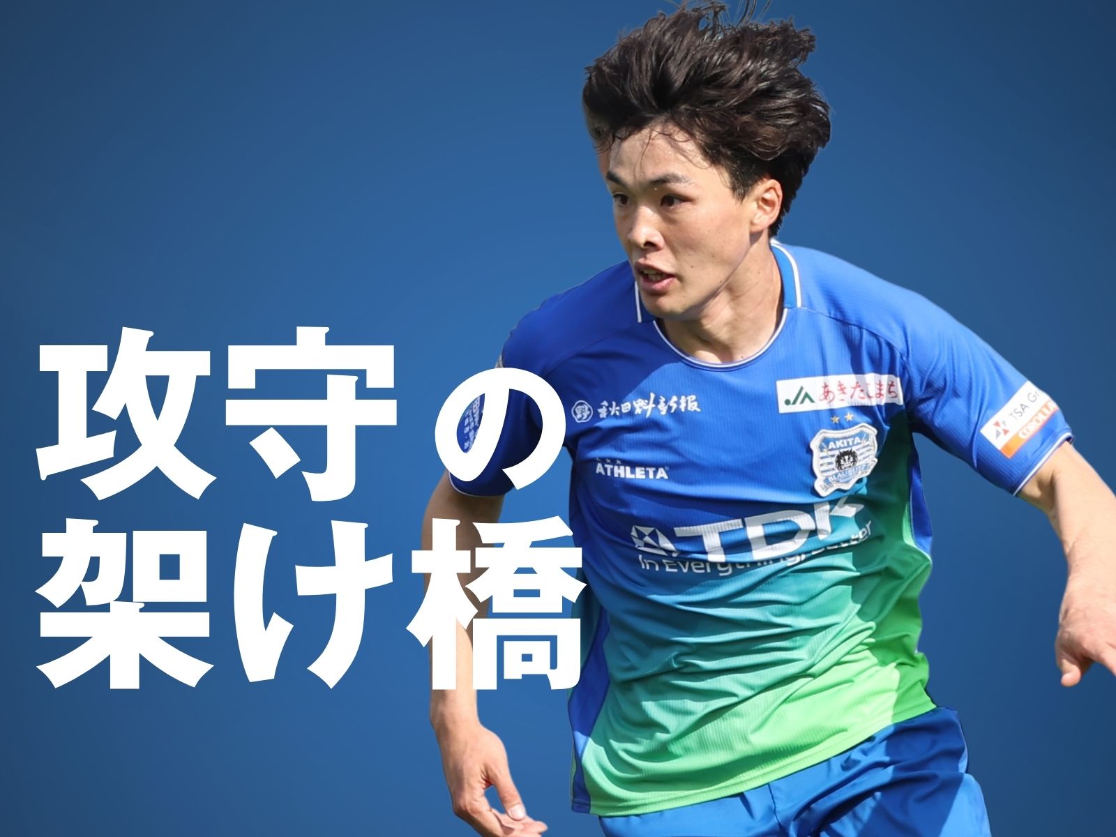 4試合ぶり勝利へ、土井が道を切り拓く