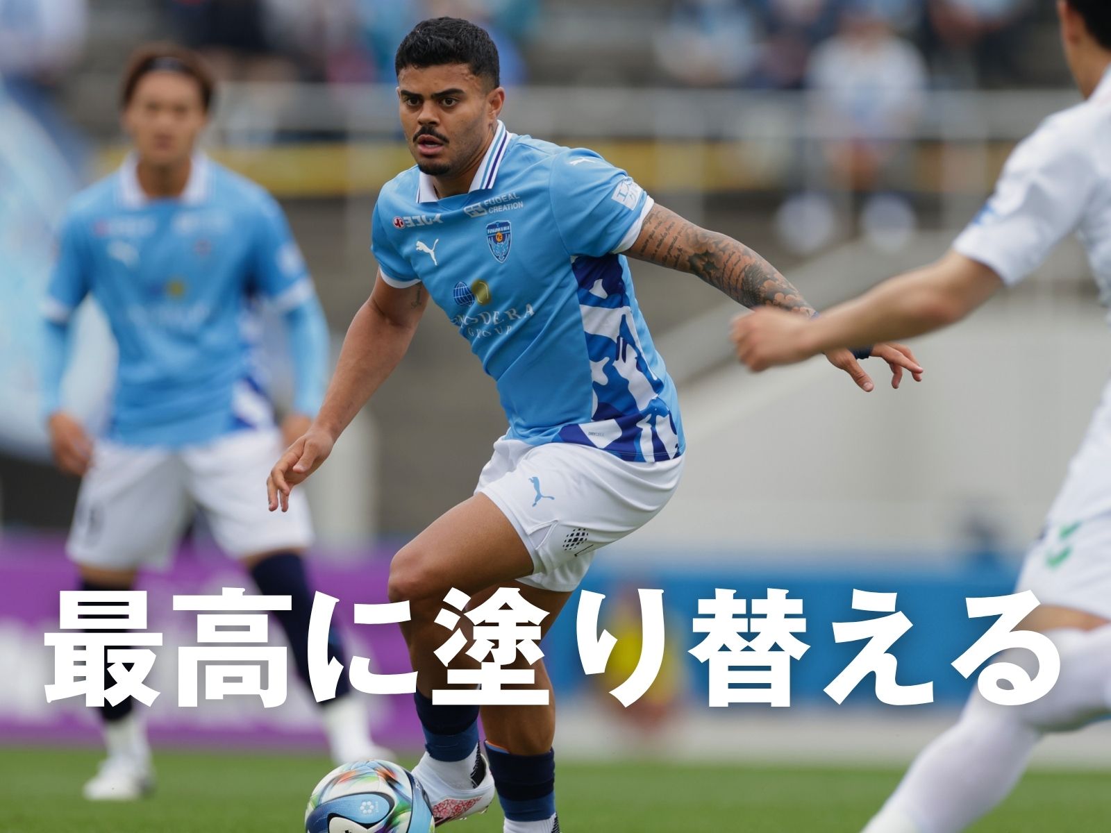 示せ、進化した連係。受けずに戦え