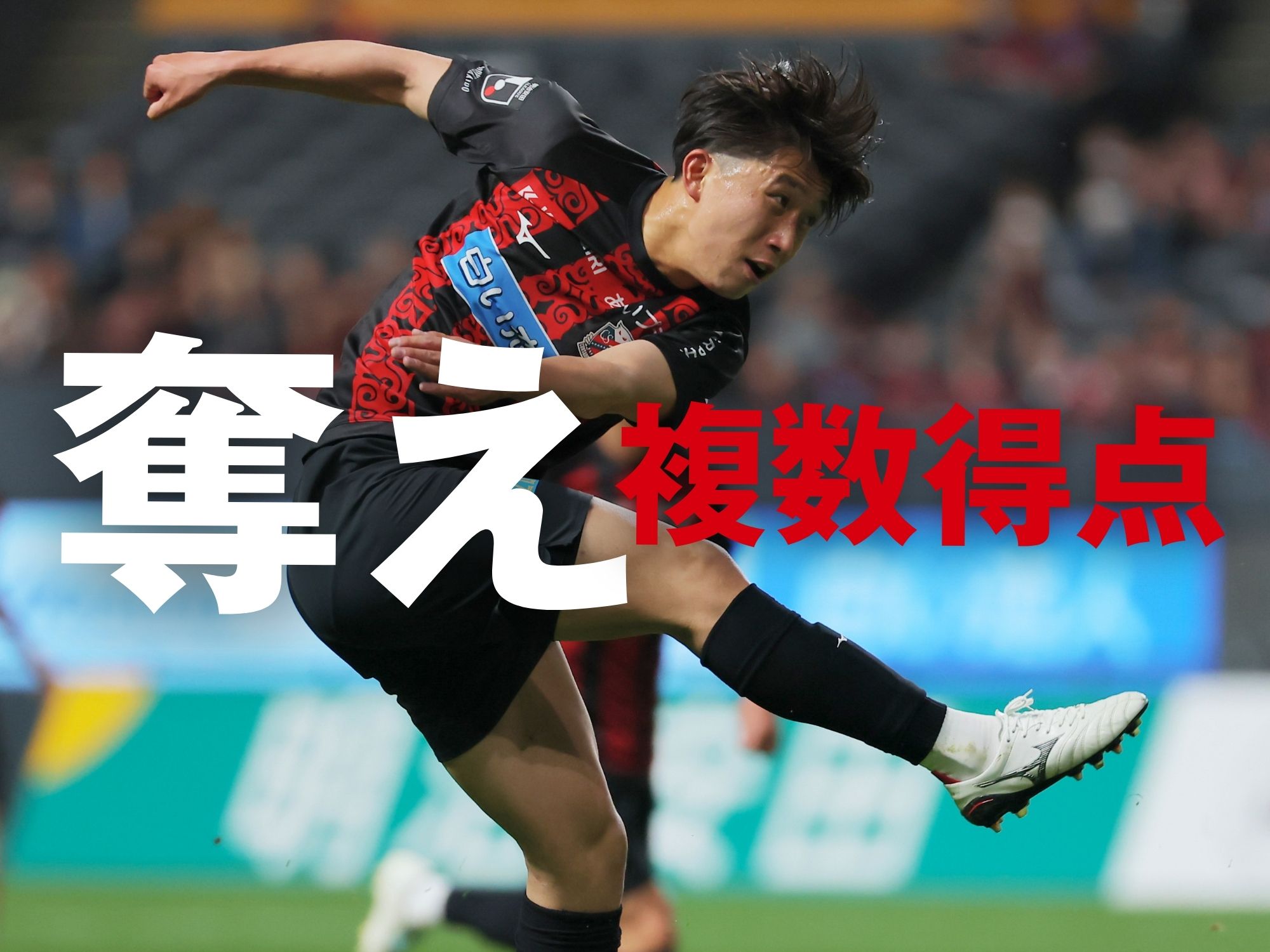 攻撃的サッカー形成へ、問われる成長度