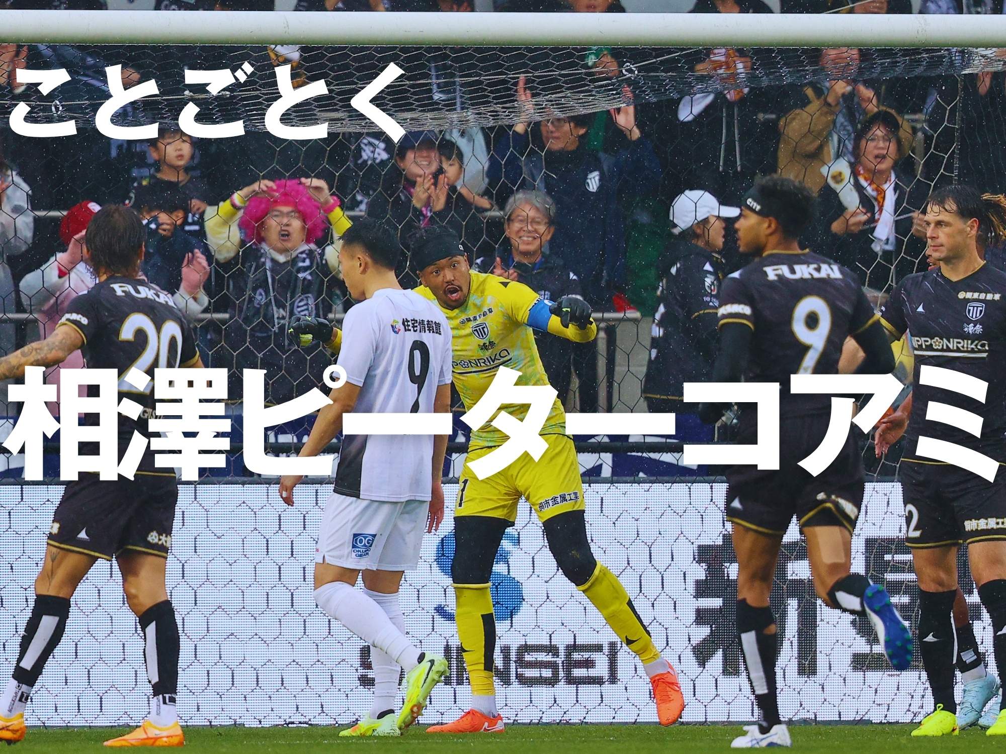 好セーブ連発。栃木CがPK戦をモノに